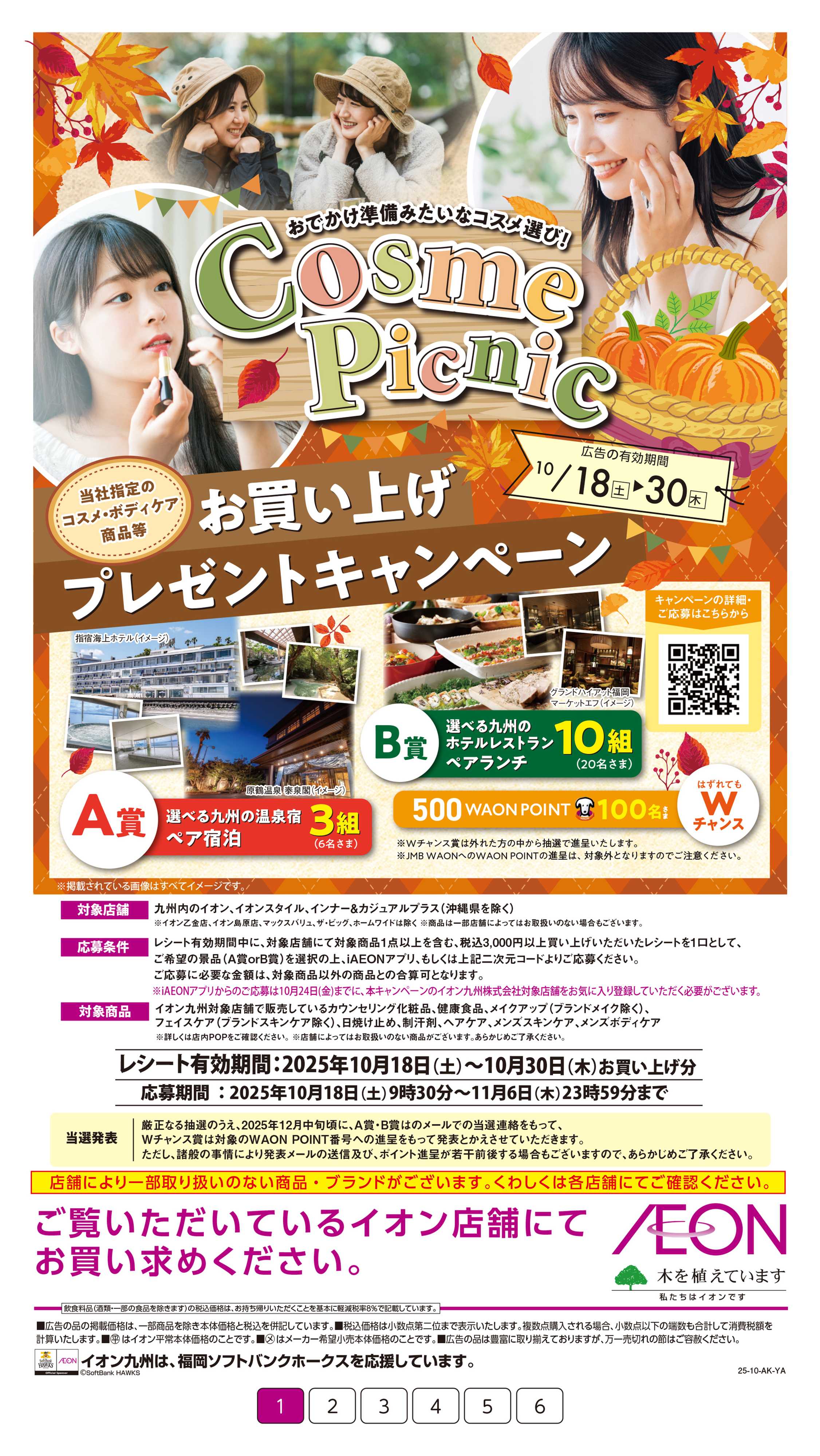 イオン コスメピクニック