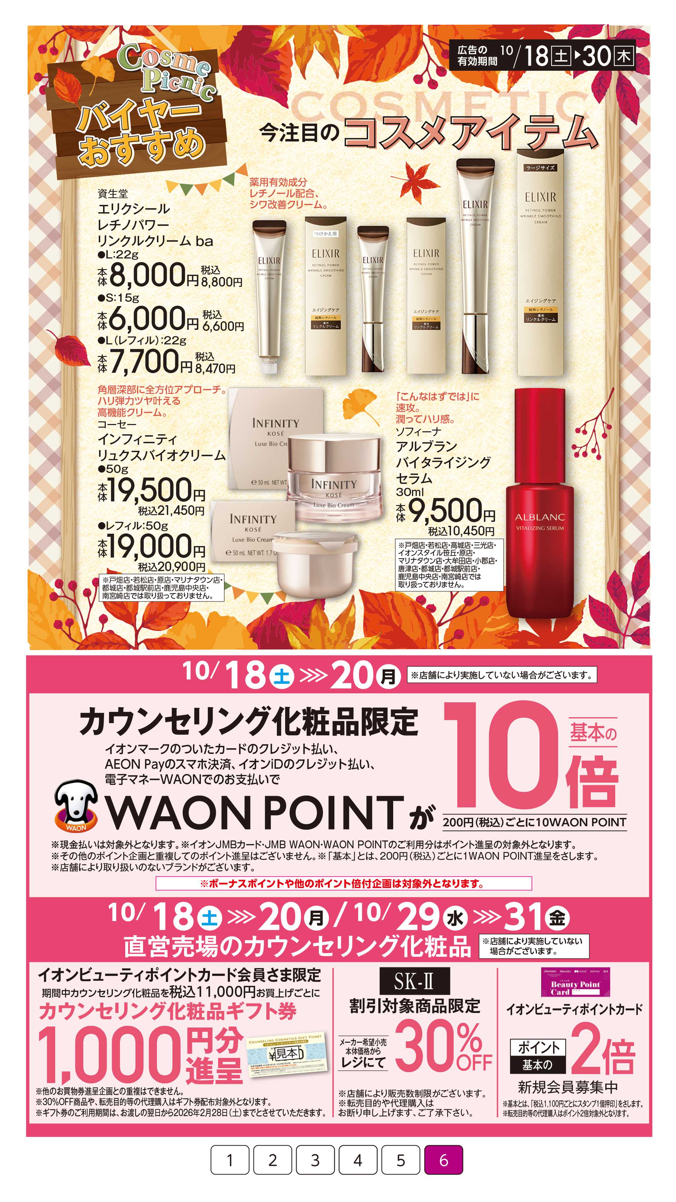 イオン コスメピクニック
