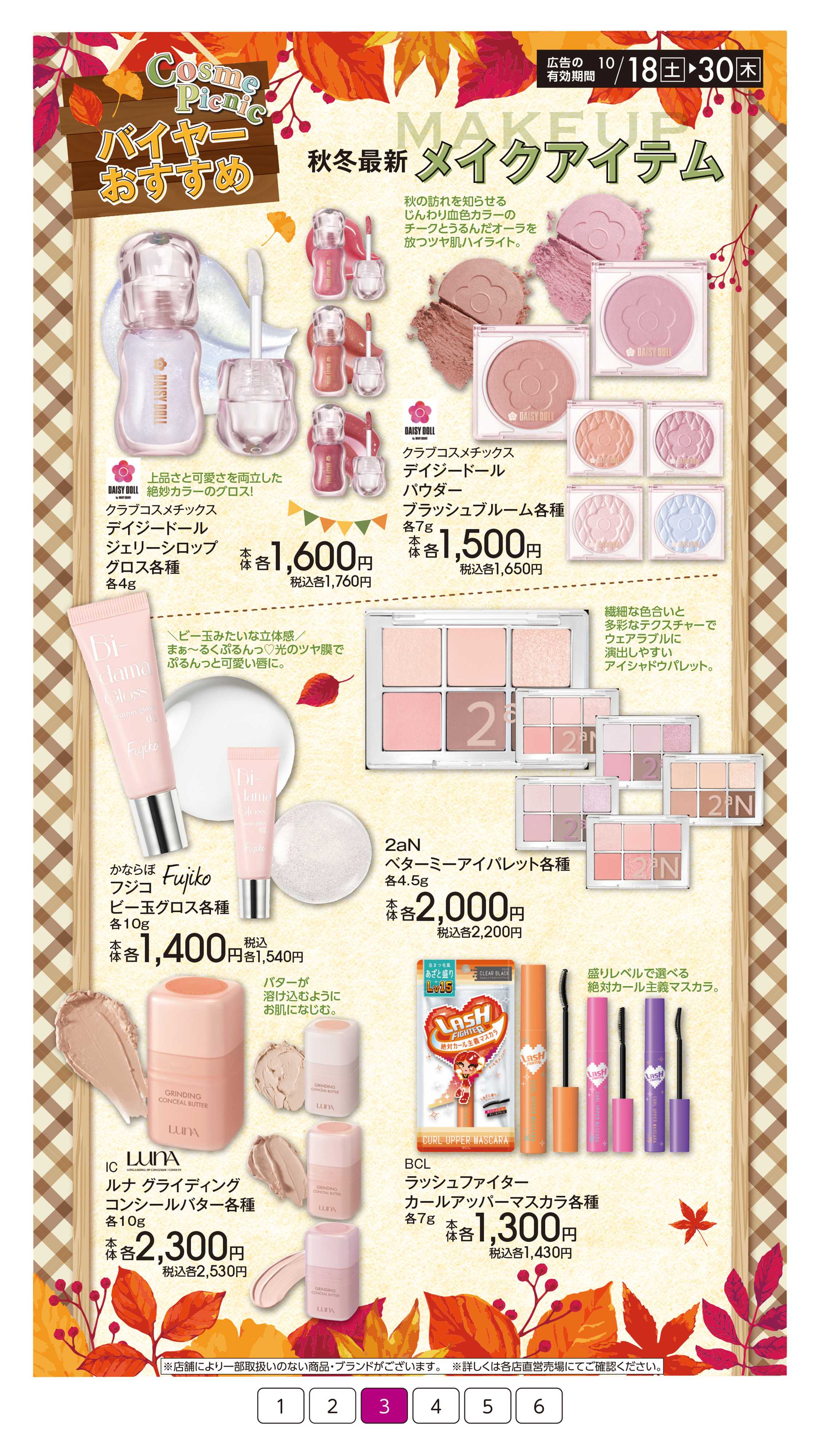 イオン コスメピクニック
