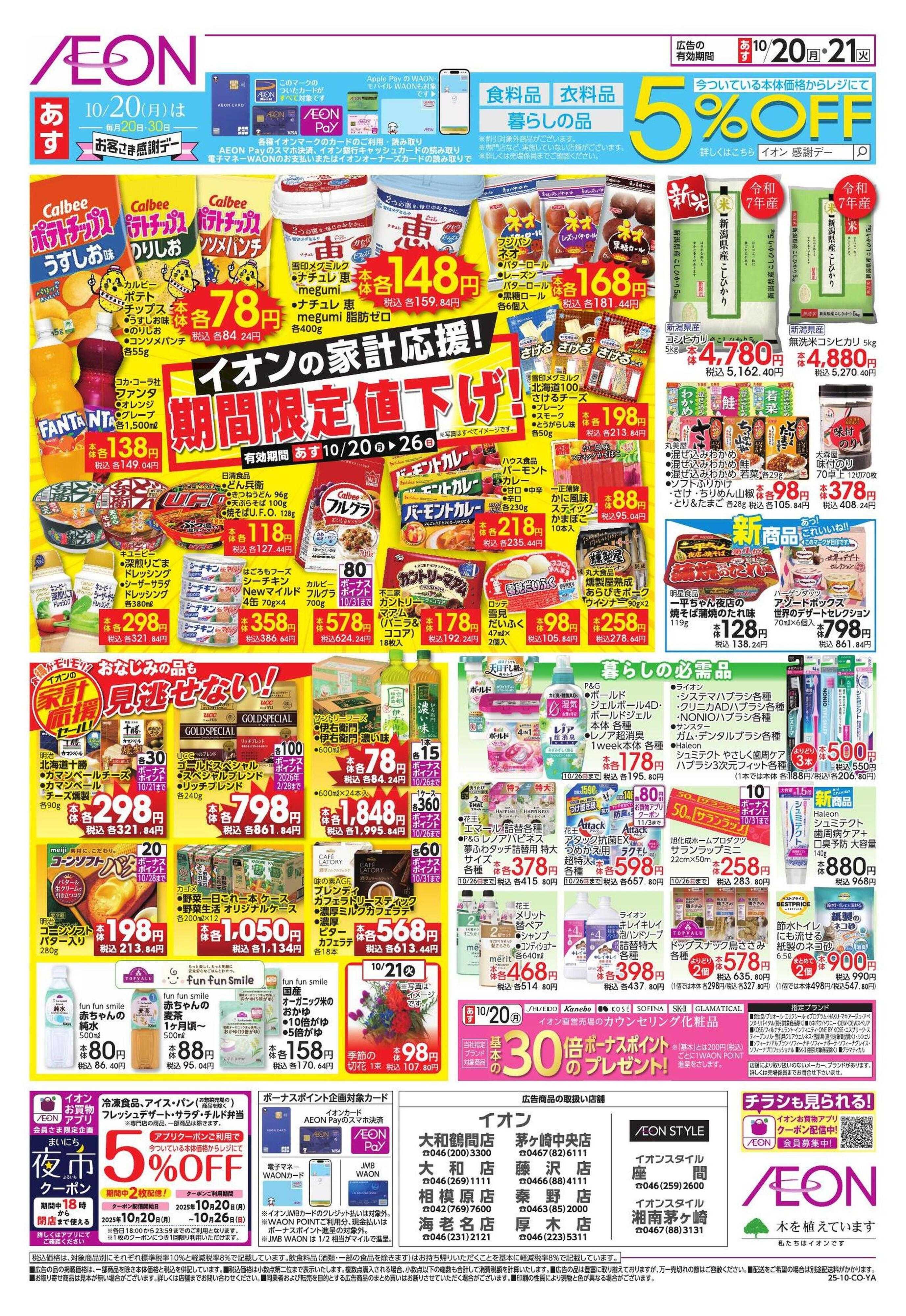 イオン 家計応援