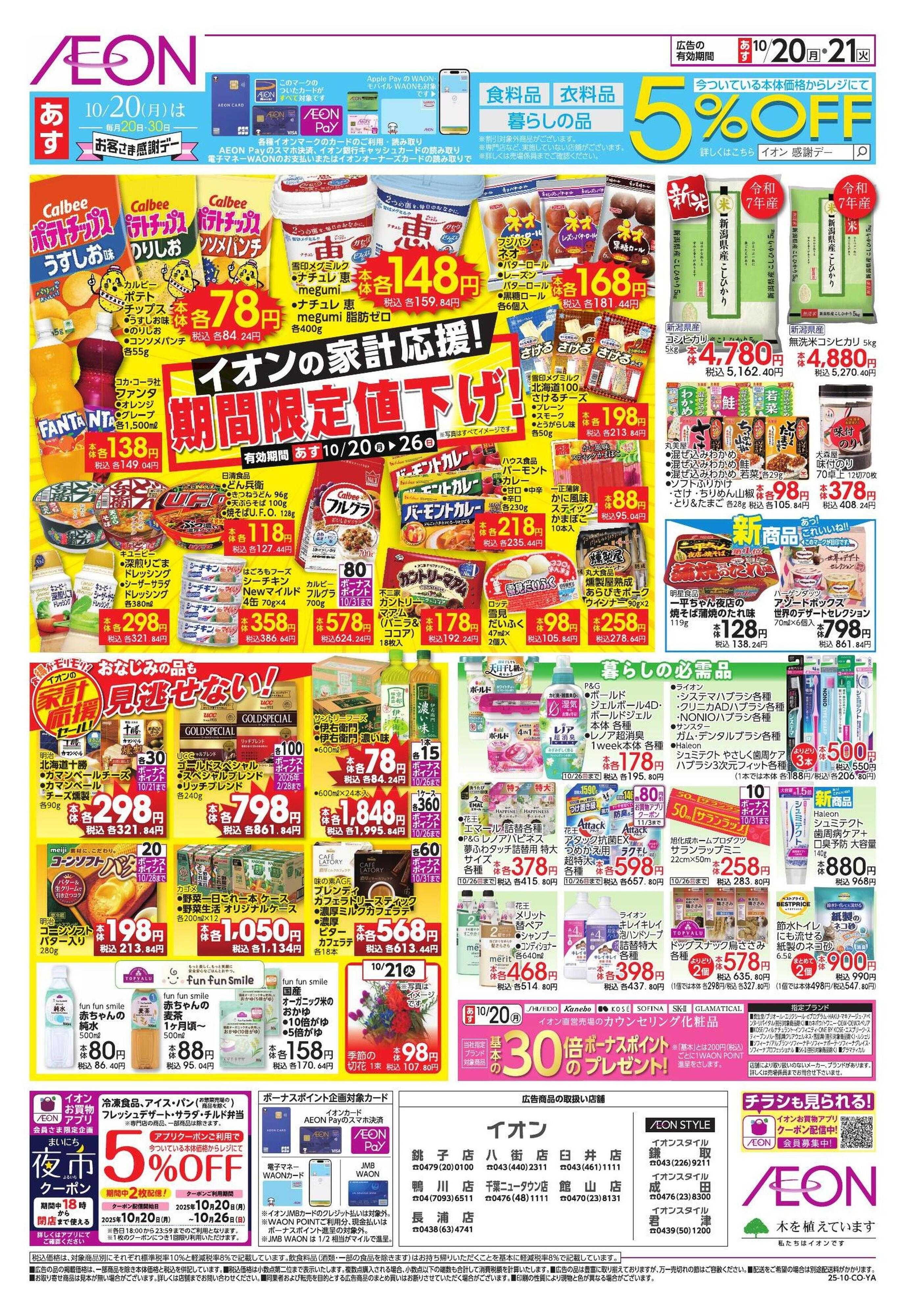 イオン 家計応援