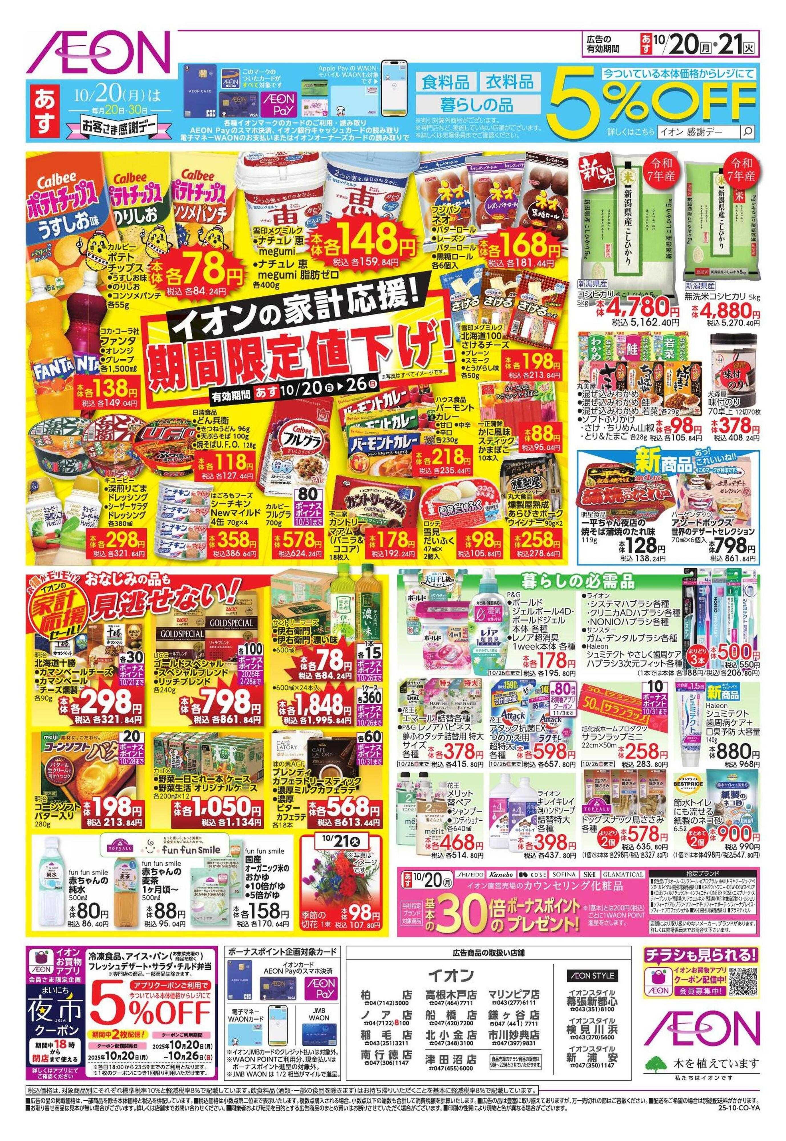 イオン 家計応援