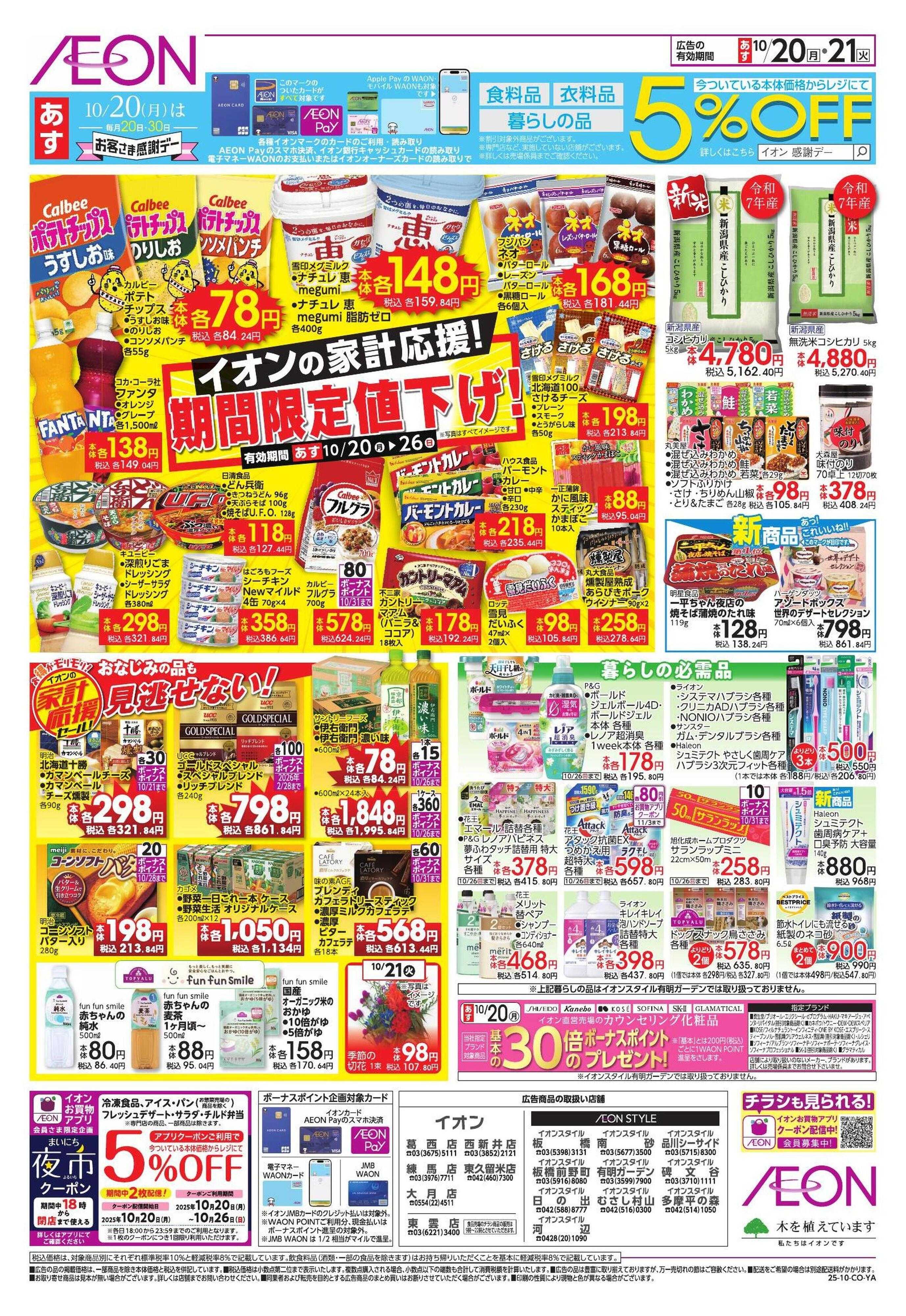 イオン 家計応援