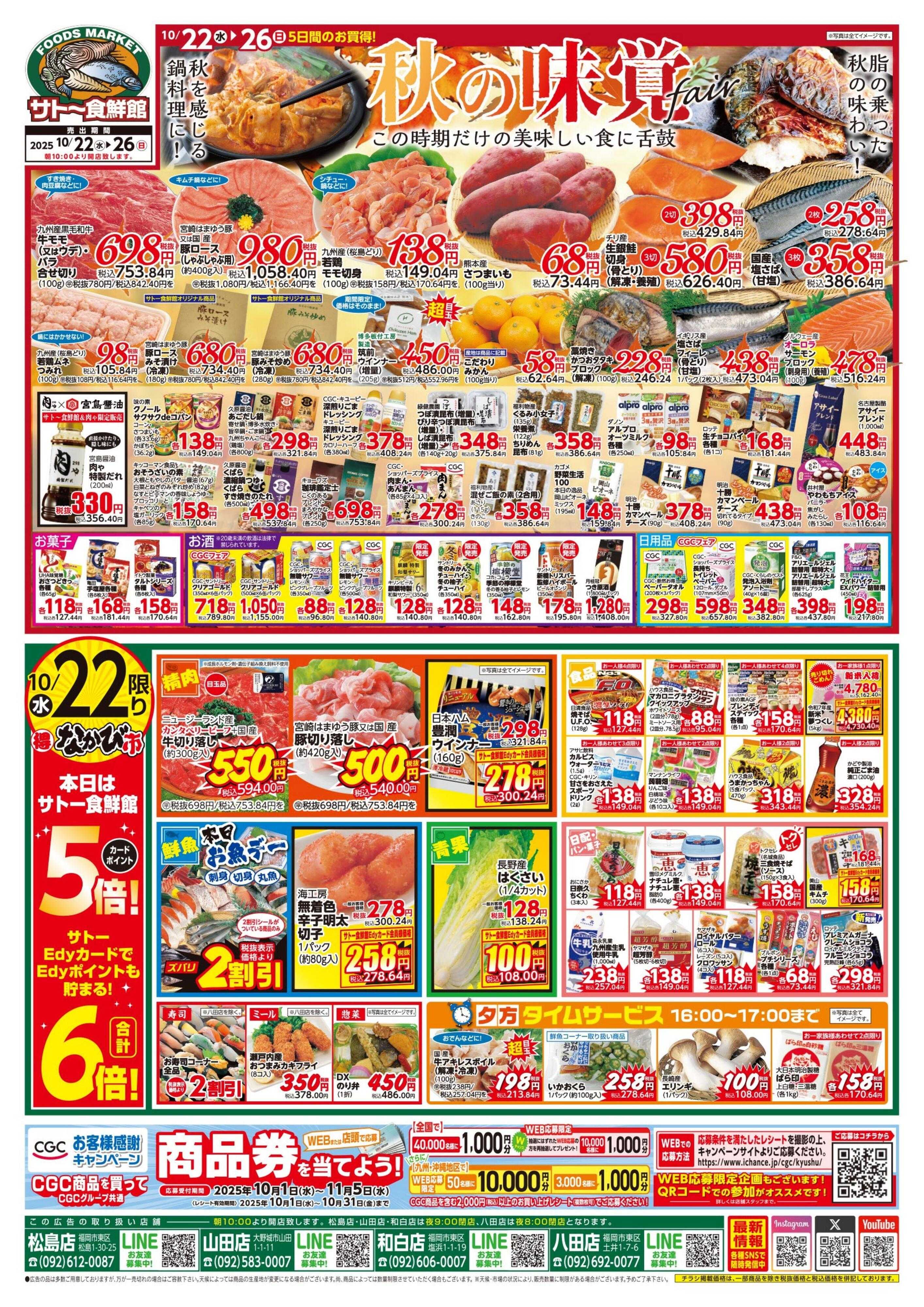 サトー食鮮館 １０月２２日～１０月２６日は 『秋の味覚』フェア！！ 今週はポイントアップウィーク！！ 毎週恒例『日曜朝市！』も開催中です。ご来店お待ちしております。(●'◡'●)