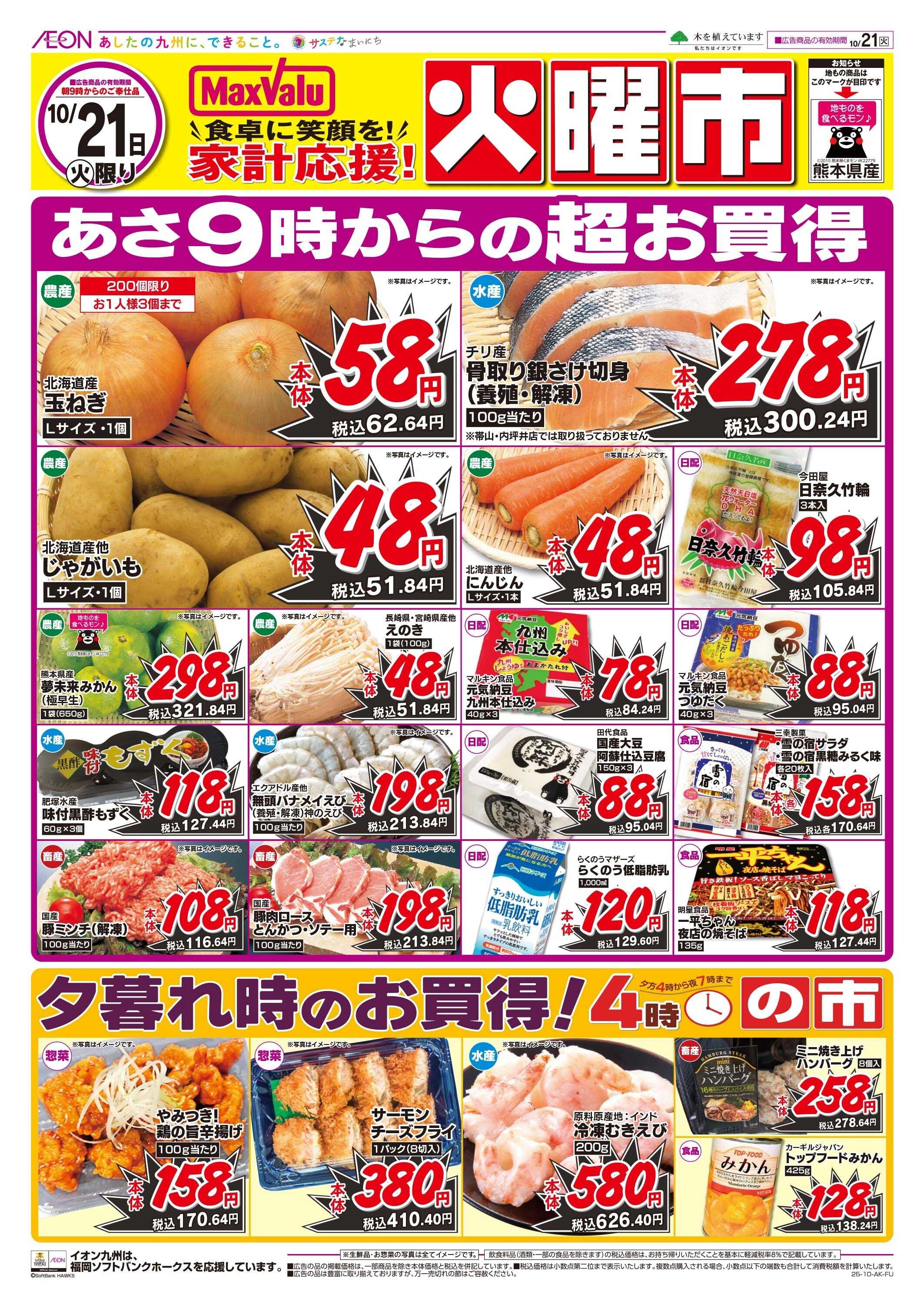 マックスバリュ 火曜市