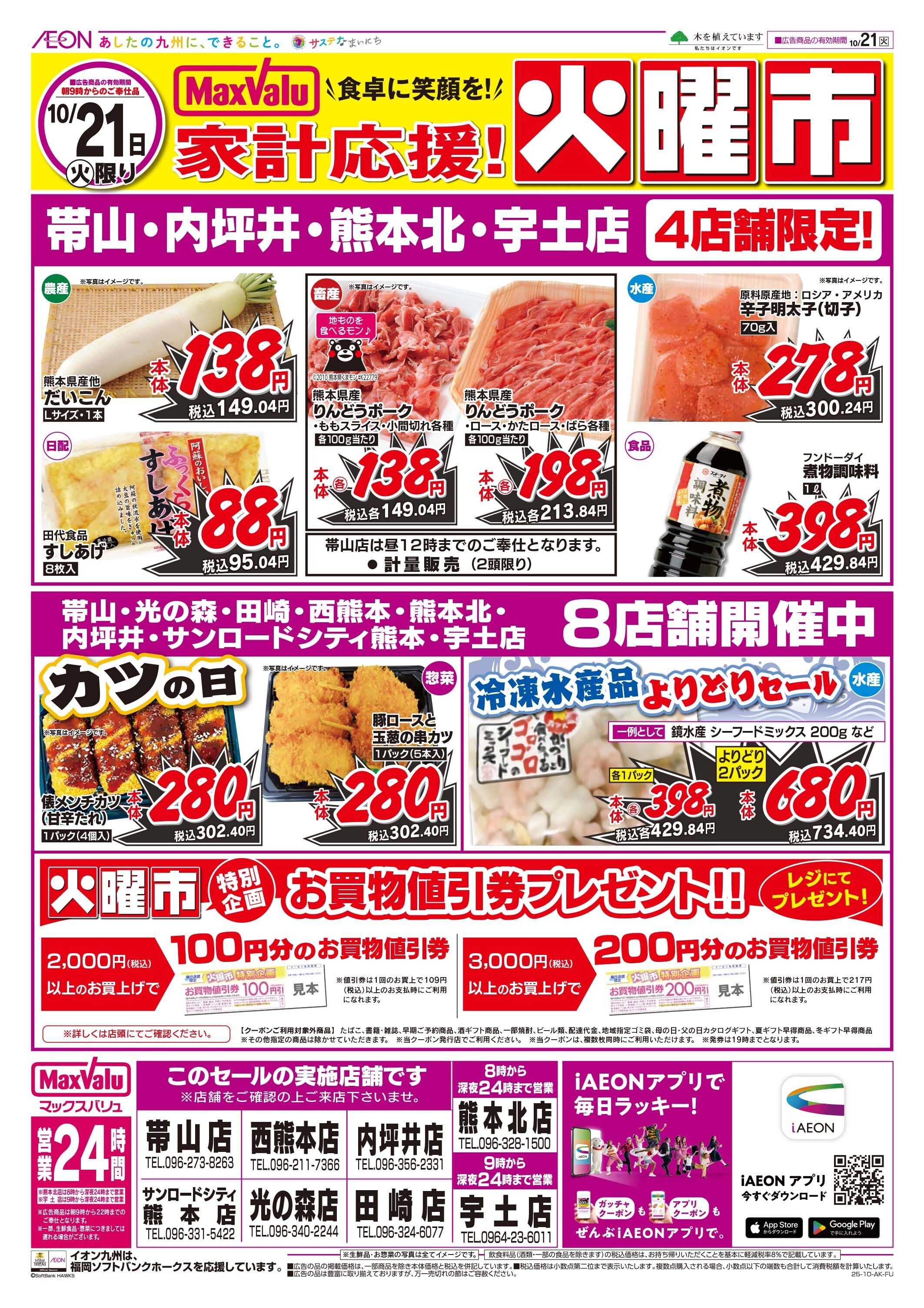 マックスバリュ 火曜市
