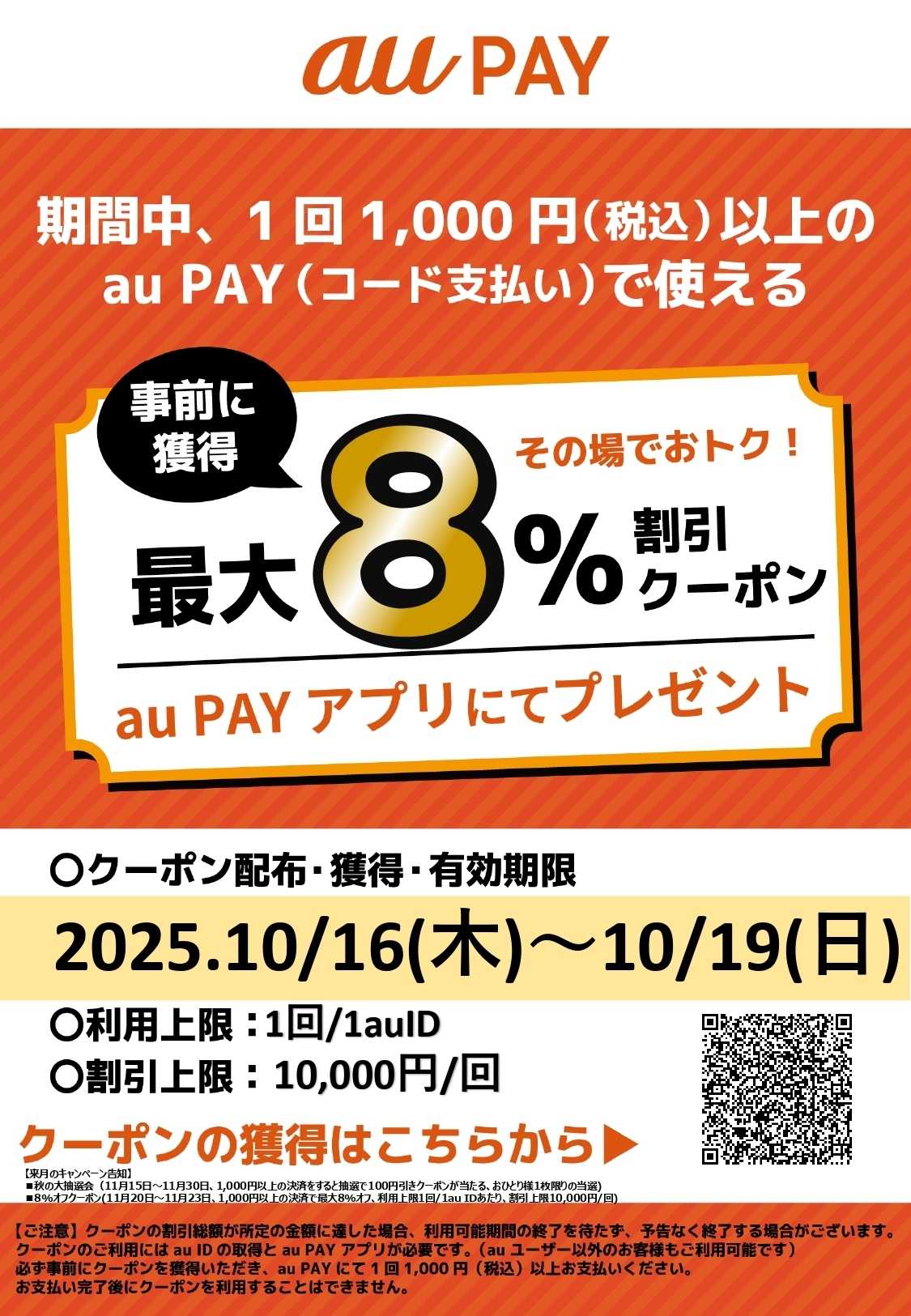 タカハシ auPay最大8％クーポン配信中！