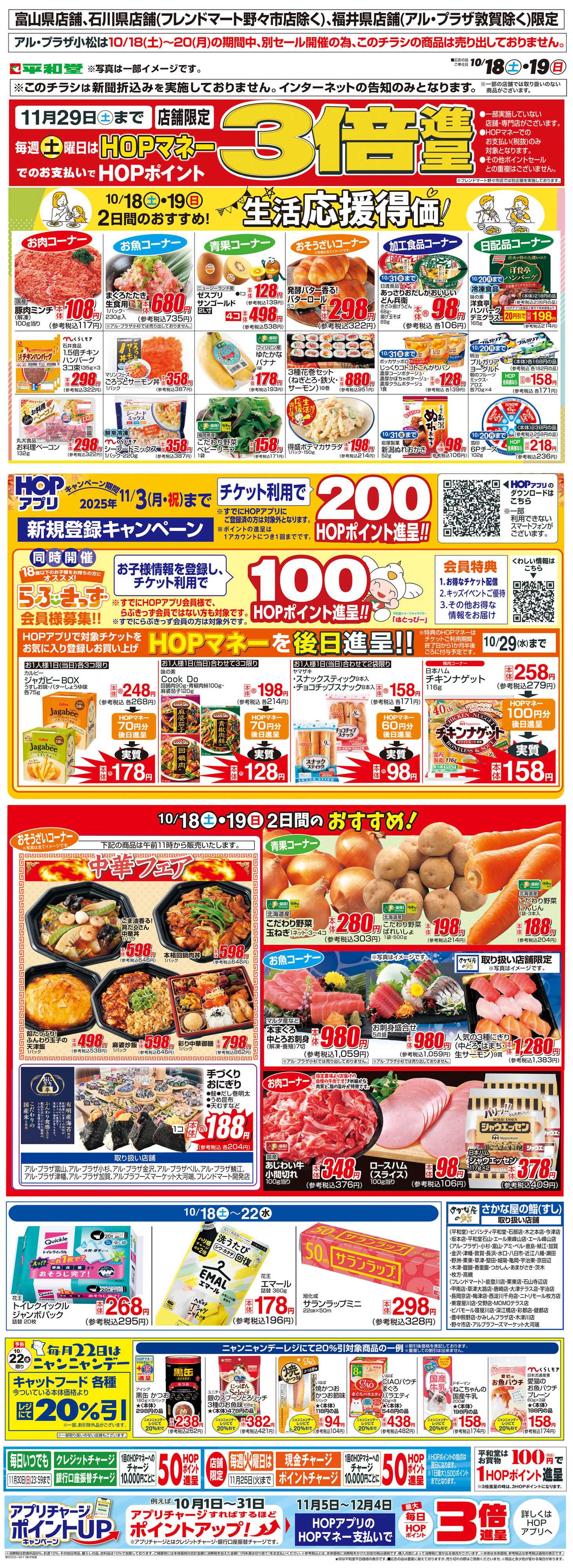 平和堂 WEB限定 10/18（土）～生活応援得価2日間のおすすめ