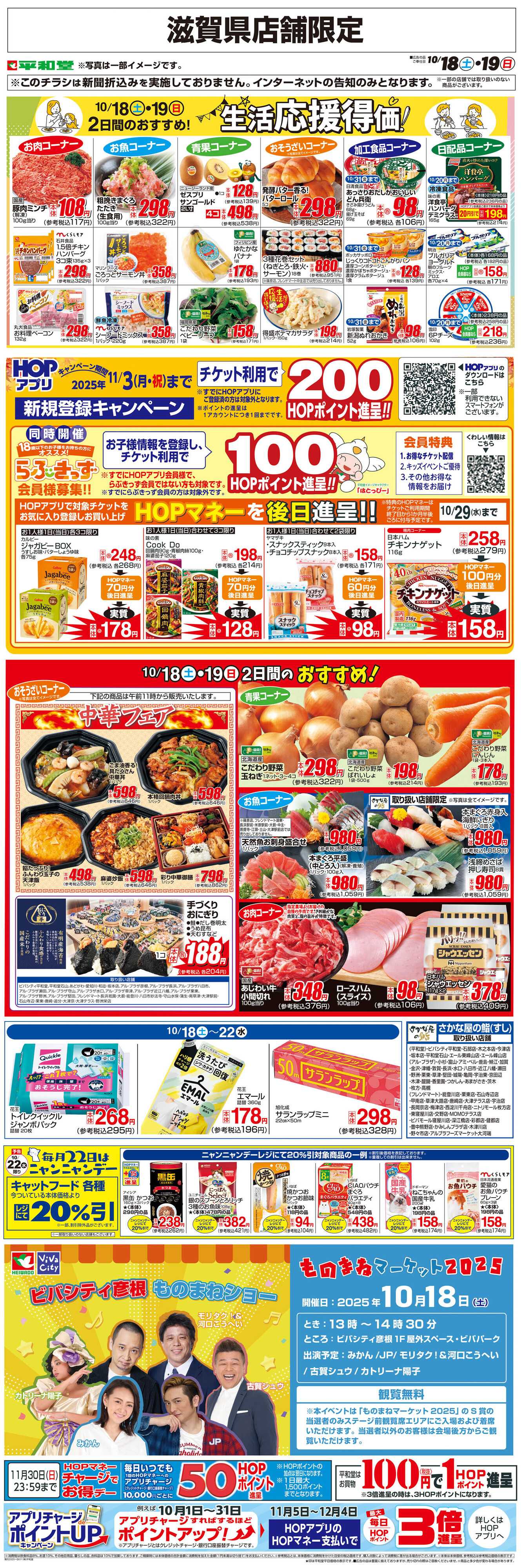 平和堂 WEB限定 10/18（土）～生活応援得価2日間のおすすめ