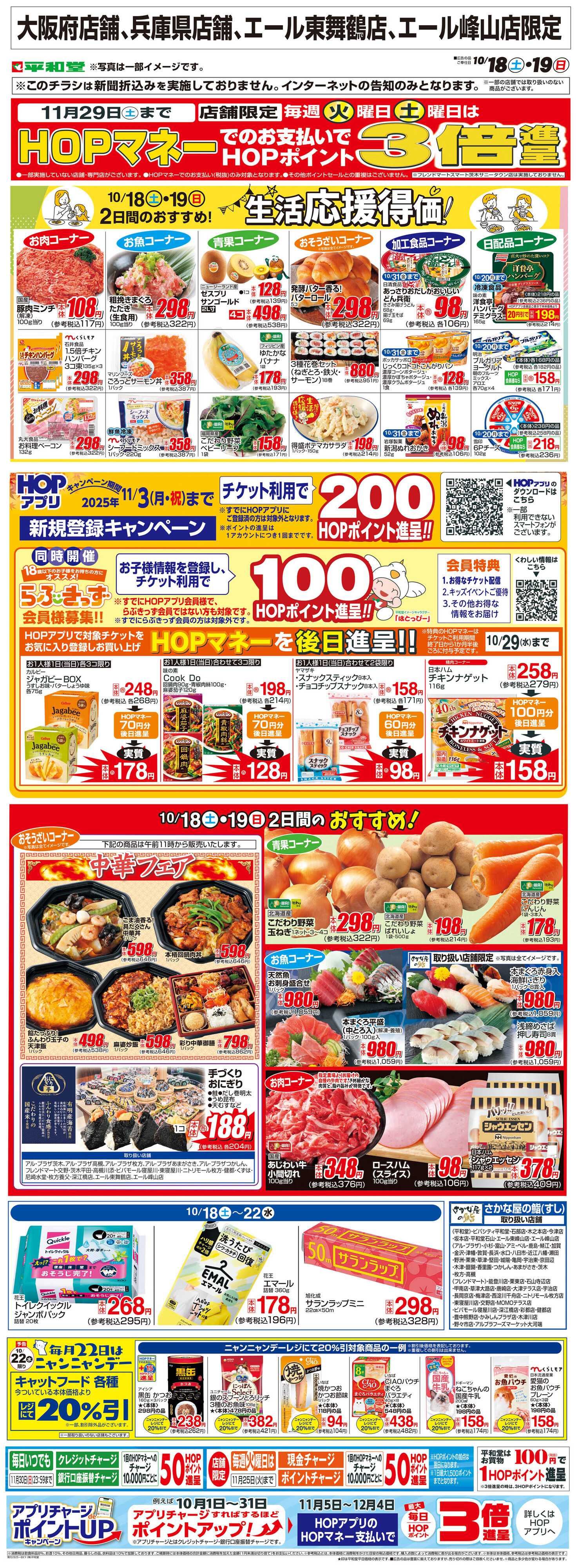 平和堂 WEB限定 10/18（土）～生活応援得価2日間のおすすめ