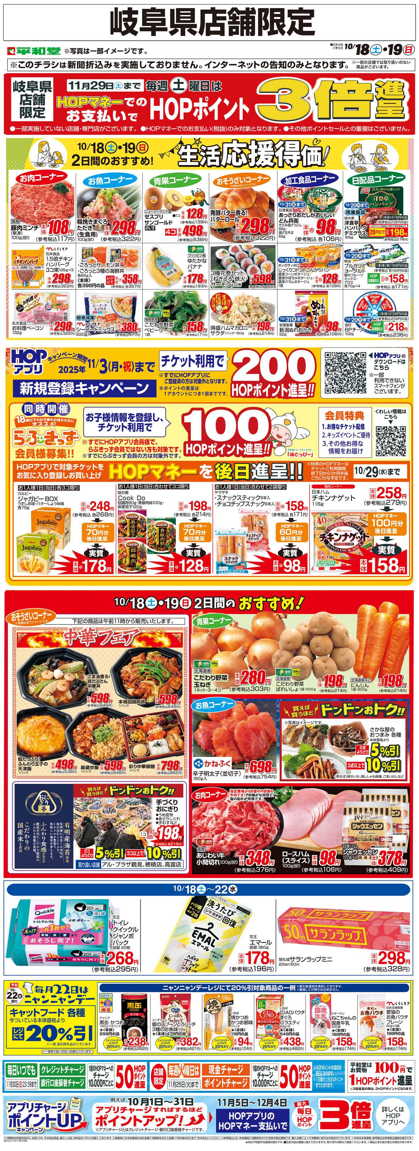 平和堂 WEB限定 10/18（土）～生活応援得価2日間のおすすめ