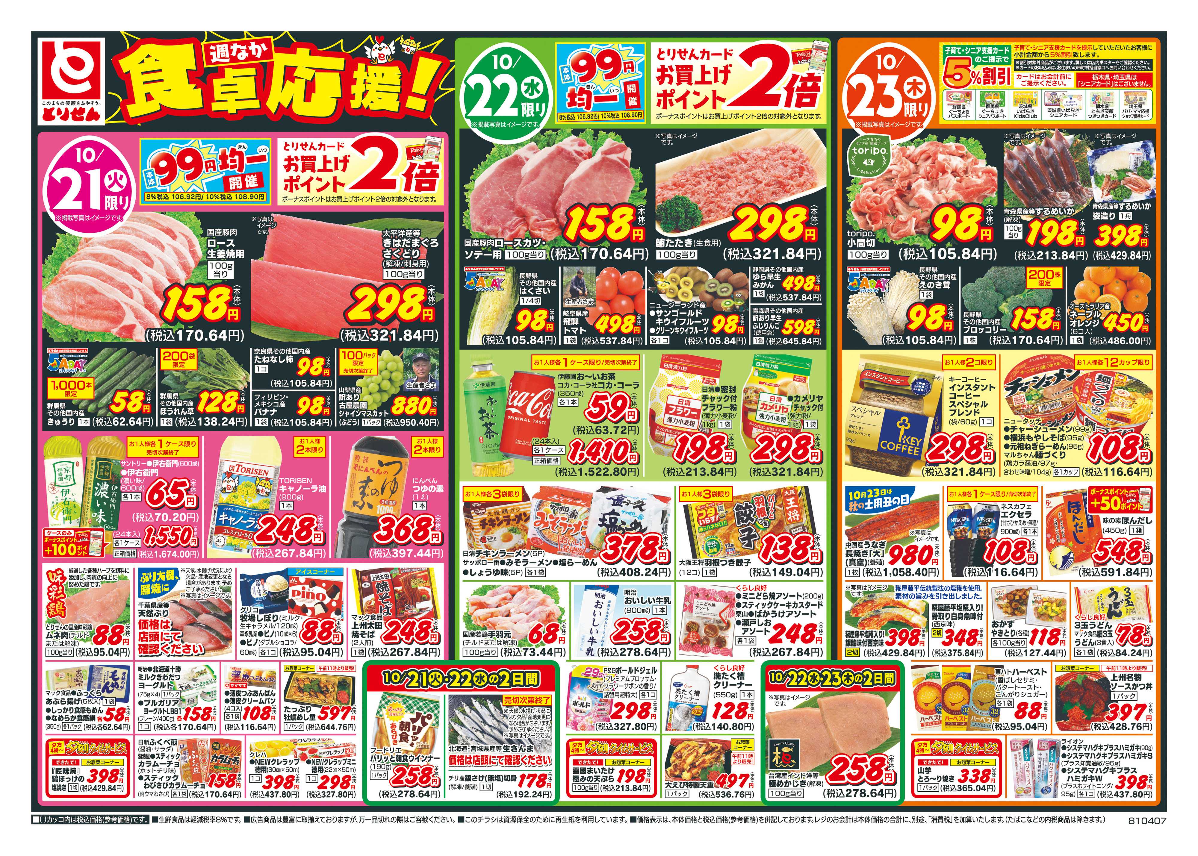 とりせん 