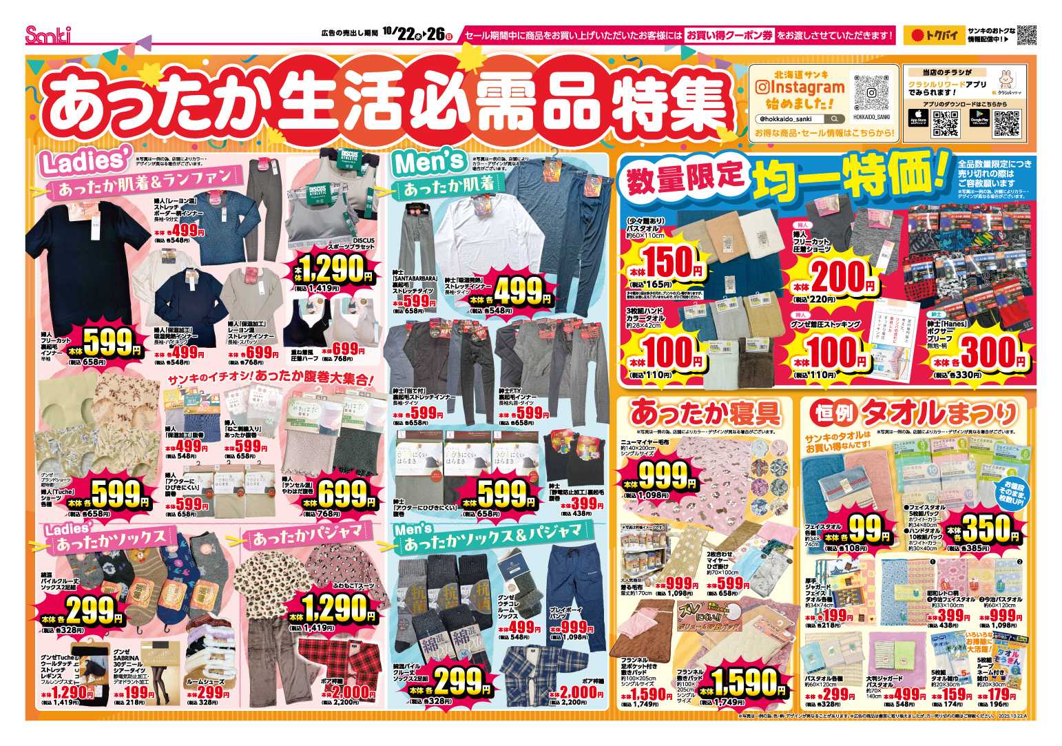 ファッション市場サンキ あったかファッション＆生活必需品特集‼