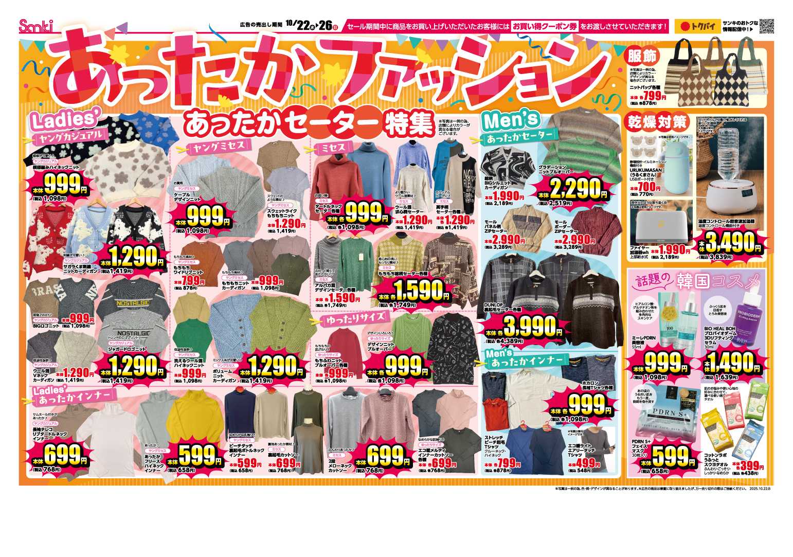 ファッション市場サンキ あったかファッション＆生活必需品特集‼