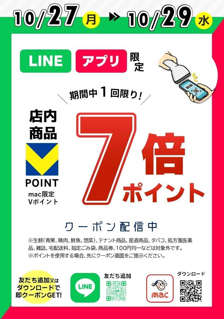 ドラッグストアmac アプリ・LINEで7倍Ｐクーポン配信中