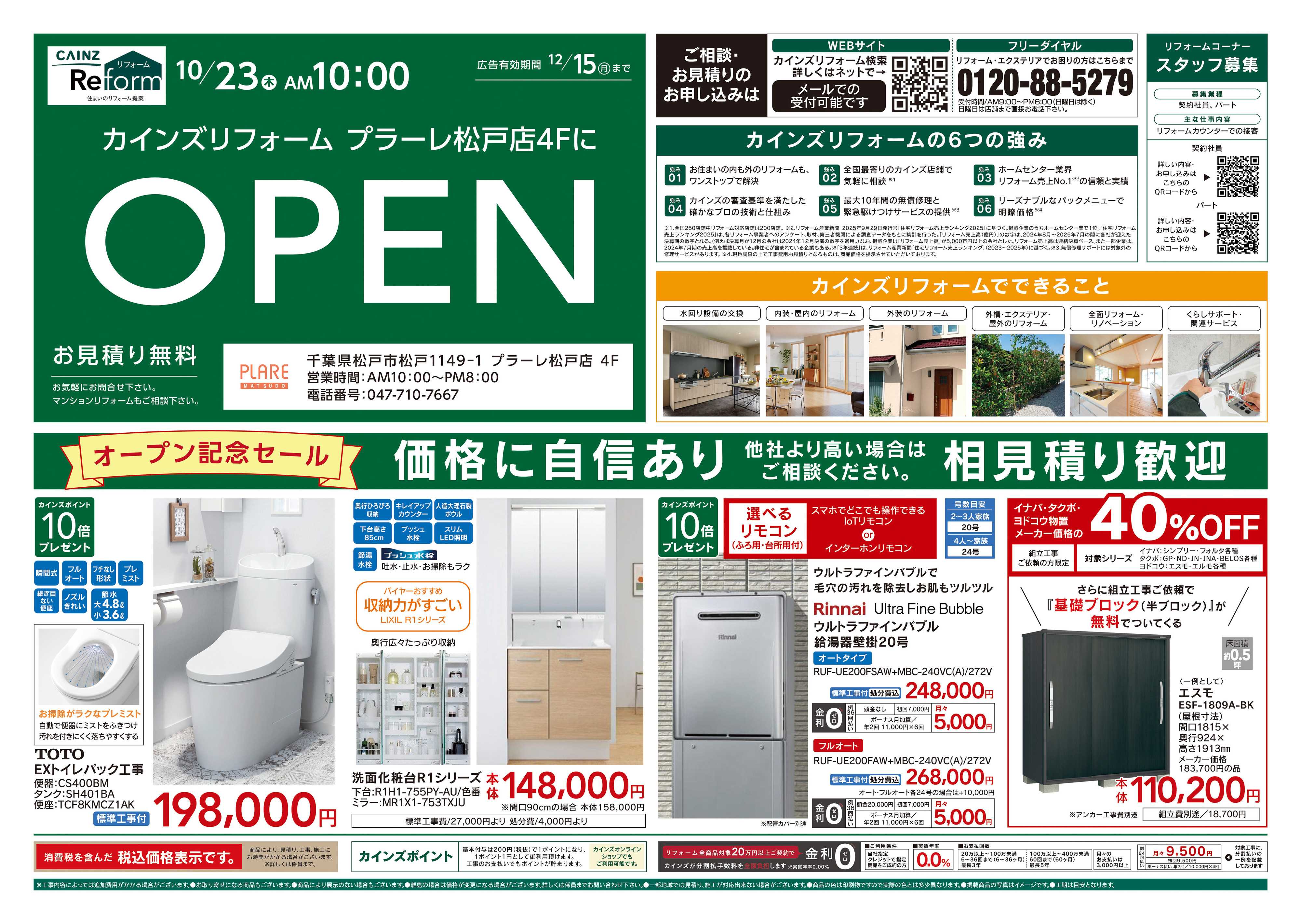 カインズリフォーム カインズリフォーム プラーレ松戸店4FにOPEN