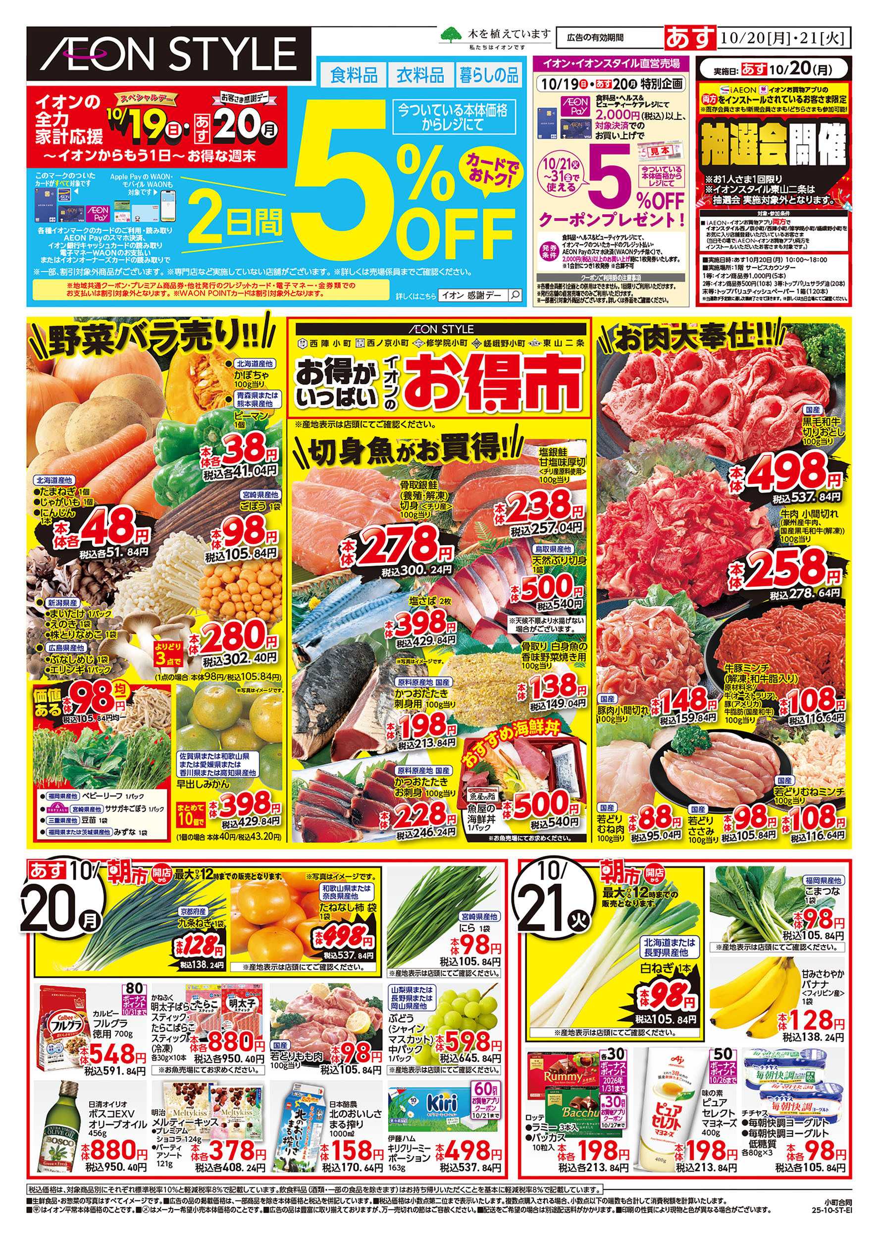 イオンスタイル 第34週　10/20号　西陣・西ノ京・修学院・嵯峨野小町マルシェ