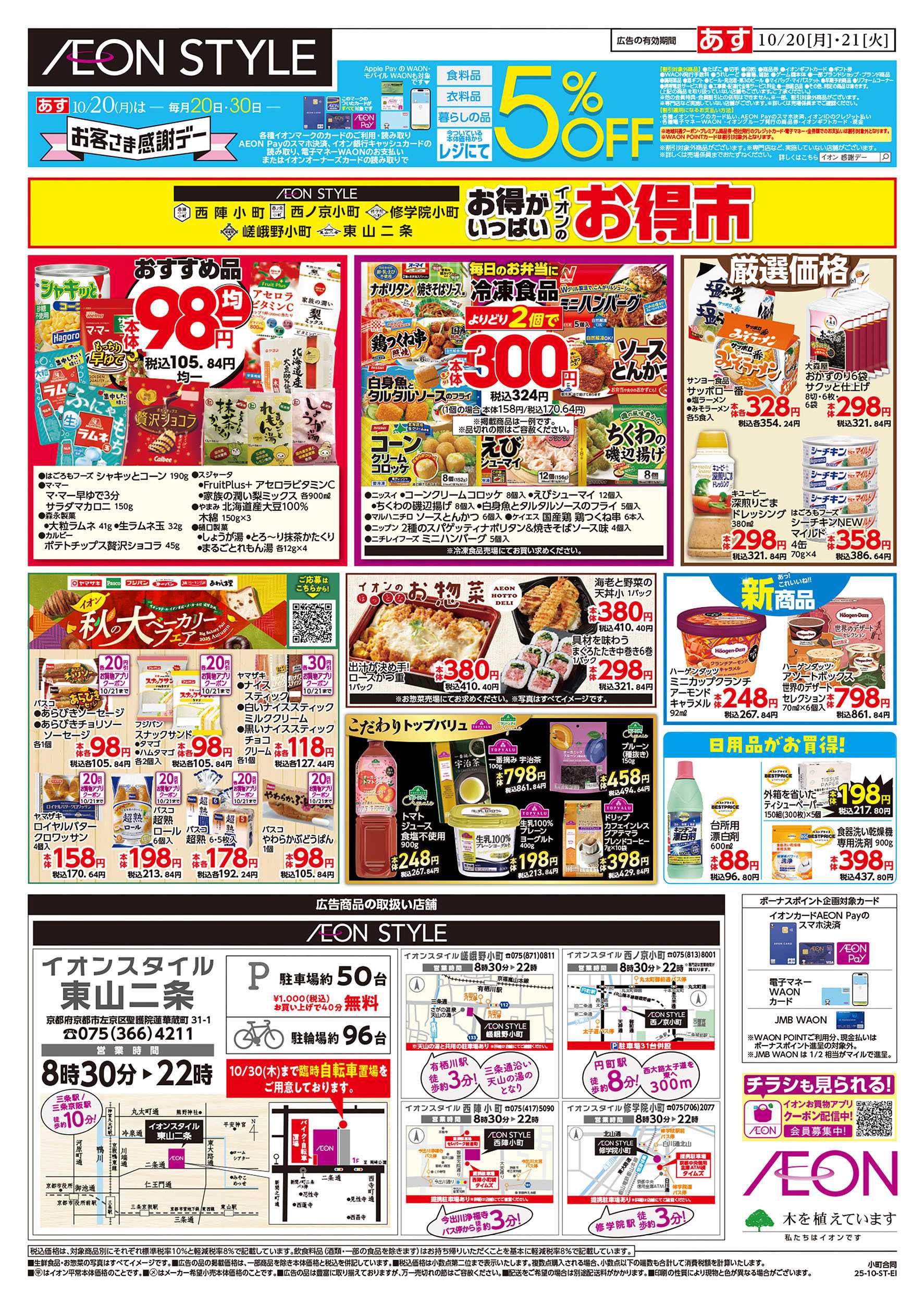 イオンスタイル 第34週　10/20号　西陣・西ノ京・修学院・嵯峨野小町マルシェ