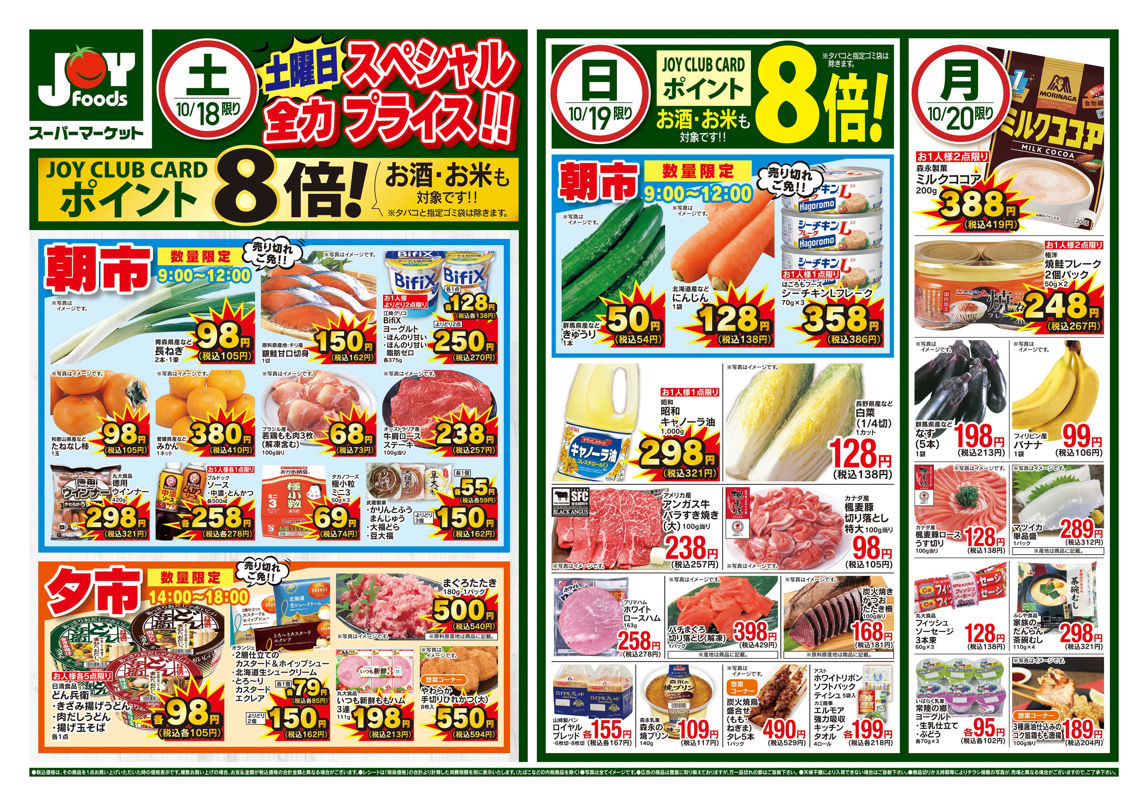 ジョイフーズ 10/18~10/20