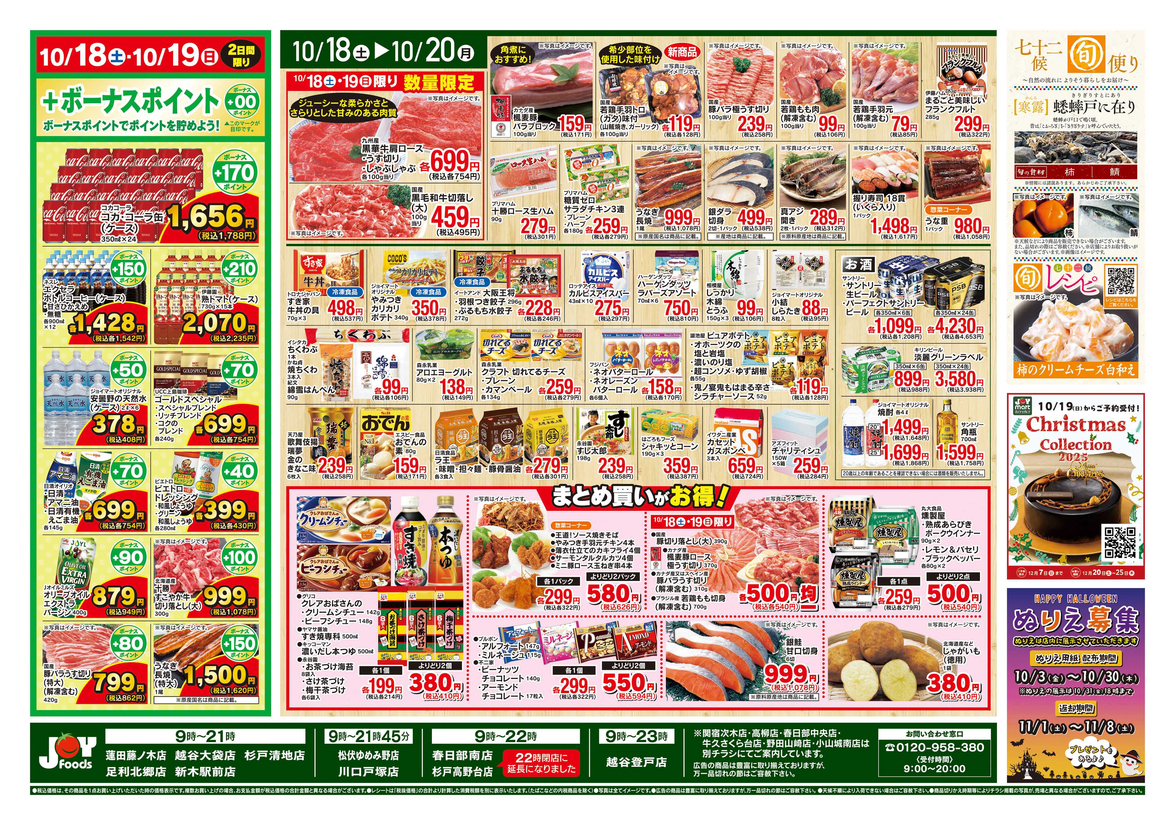 ジョイフーズ 10/18~10/20