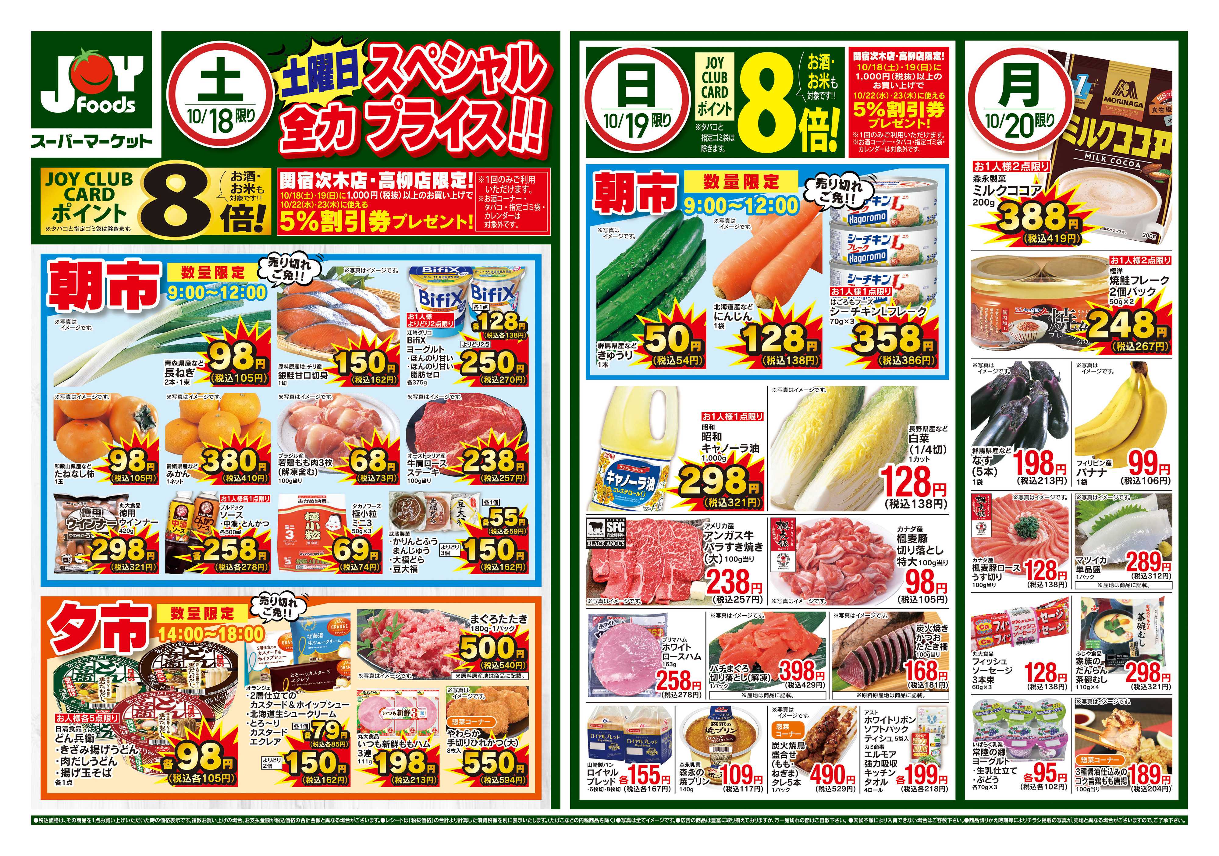 ジョイフーズ 10/18~10/20