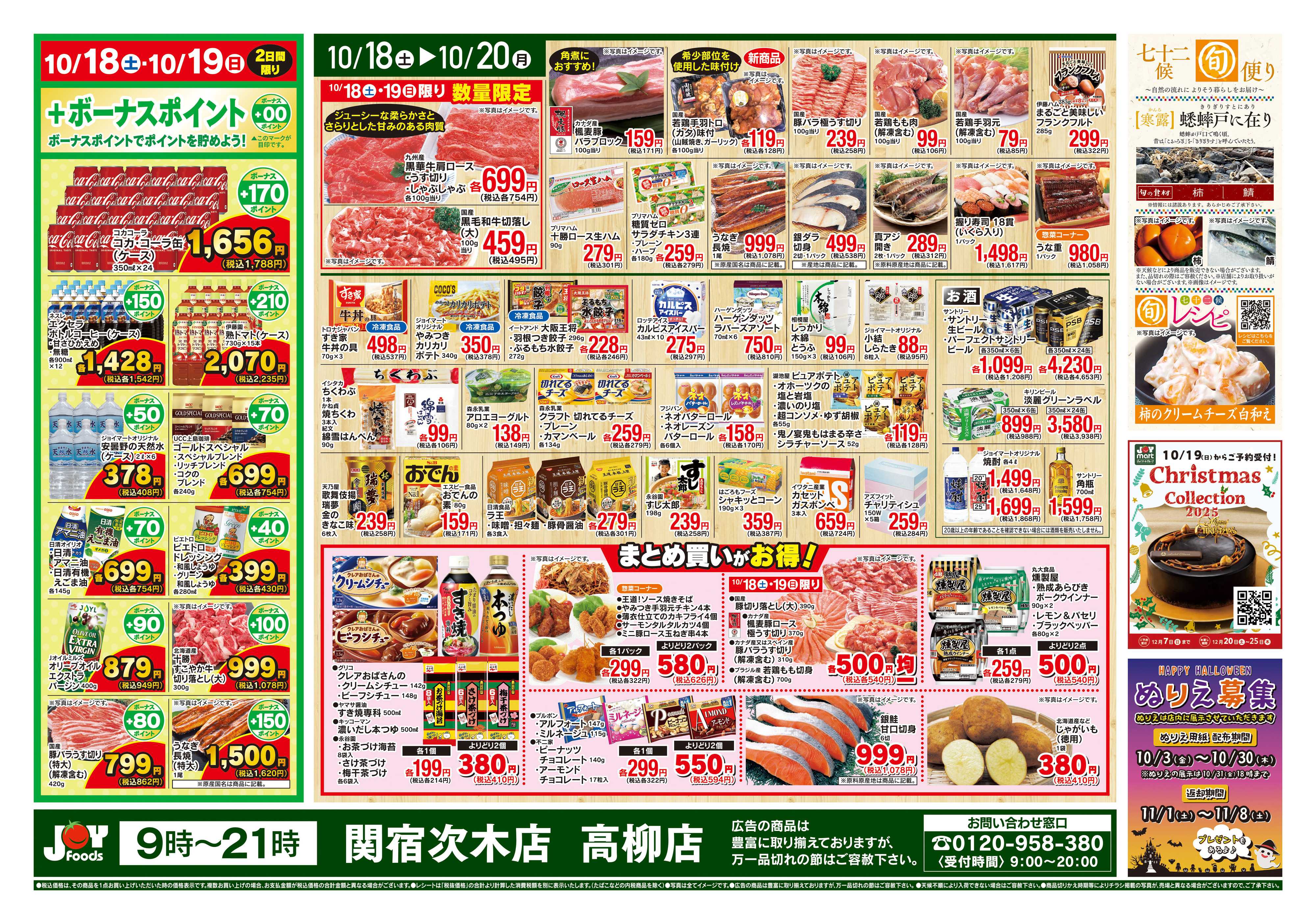 ジョイフーズ 10/18~10/20