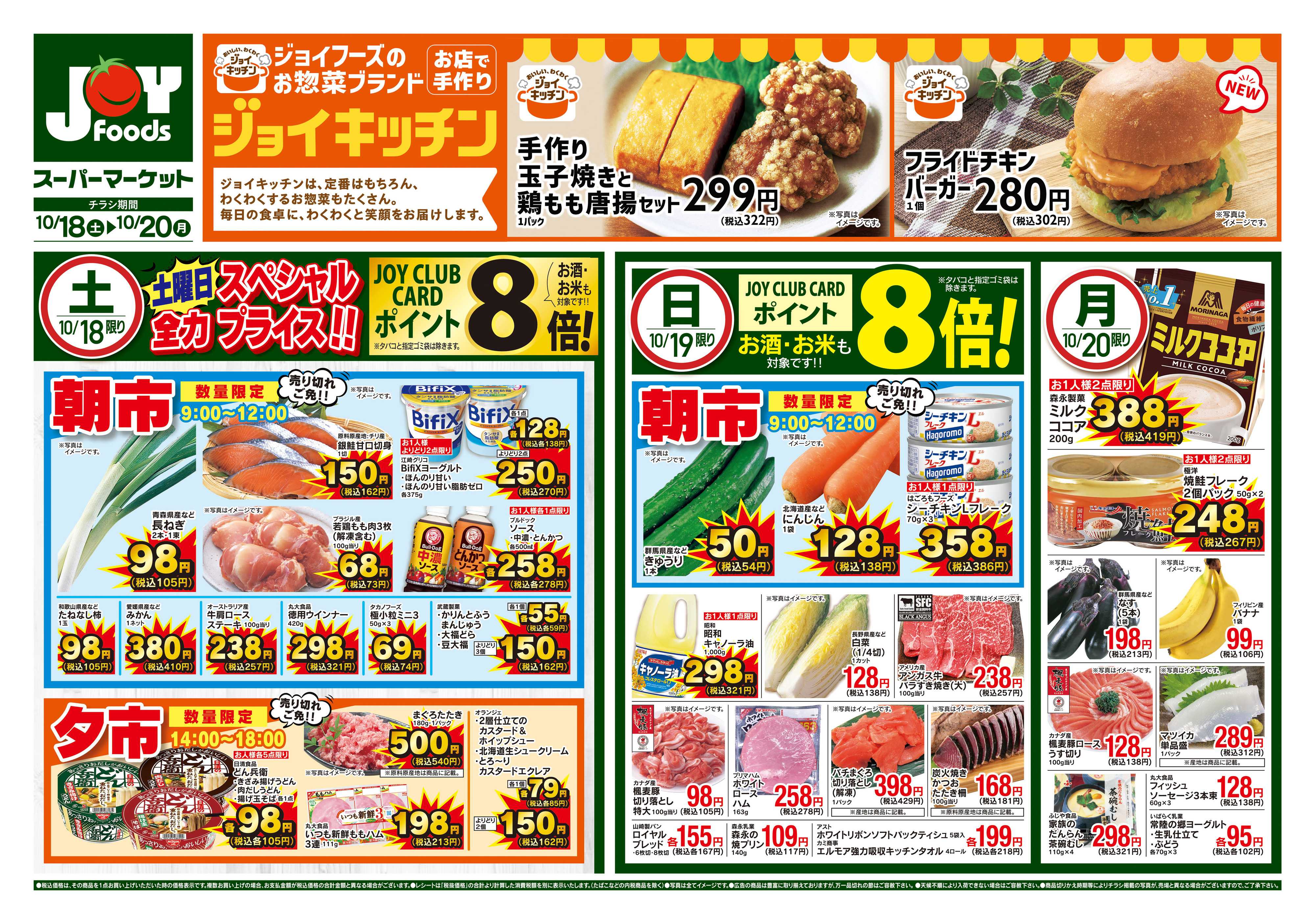ジョイフーズ 10/18~10/20