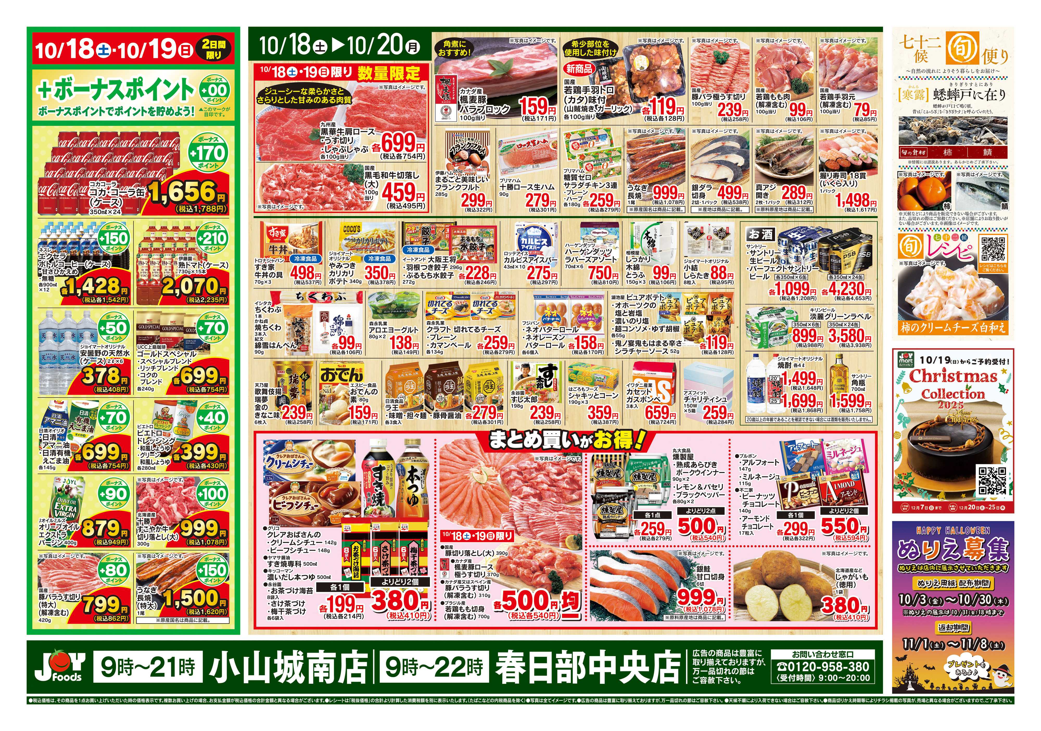 ジョイフーズ 10/18~10/20