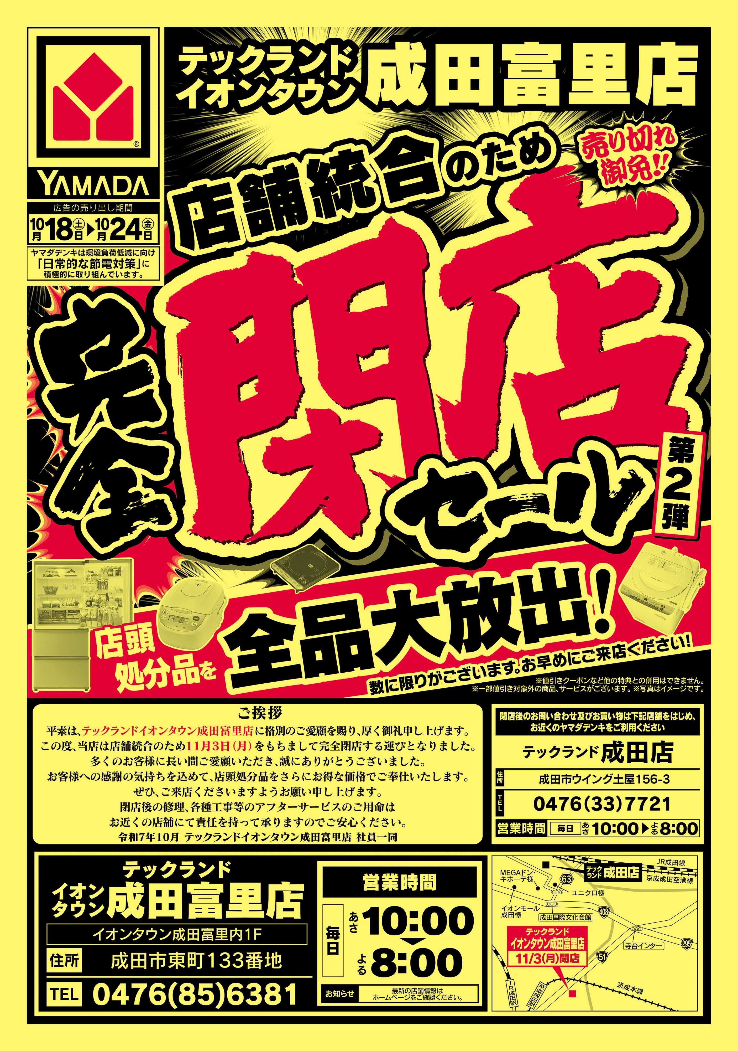 ヤマダデンキ 完全閉店セール