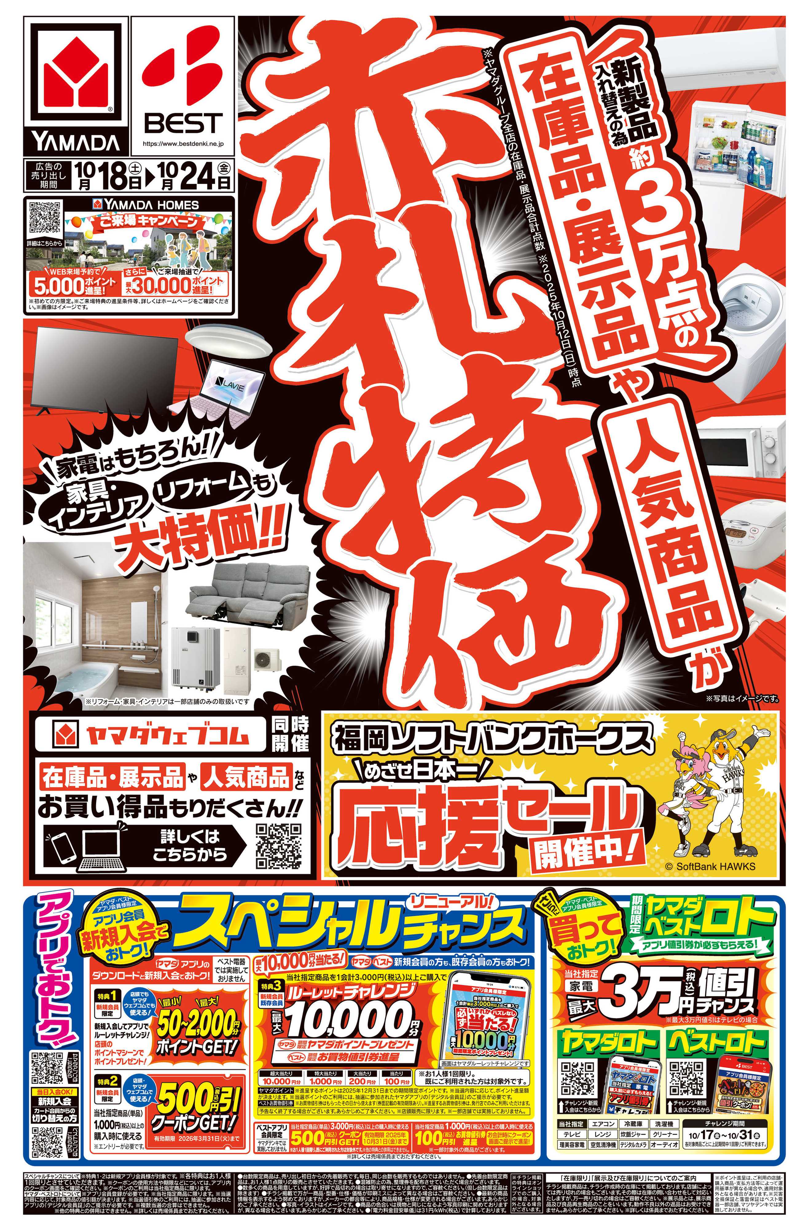 ヤマダデンキ 赤札特価