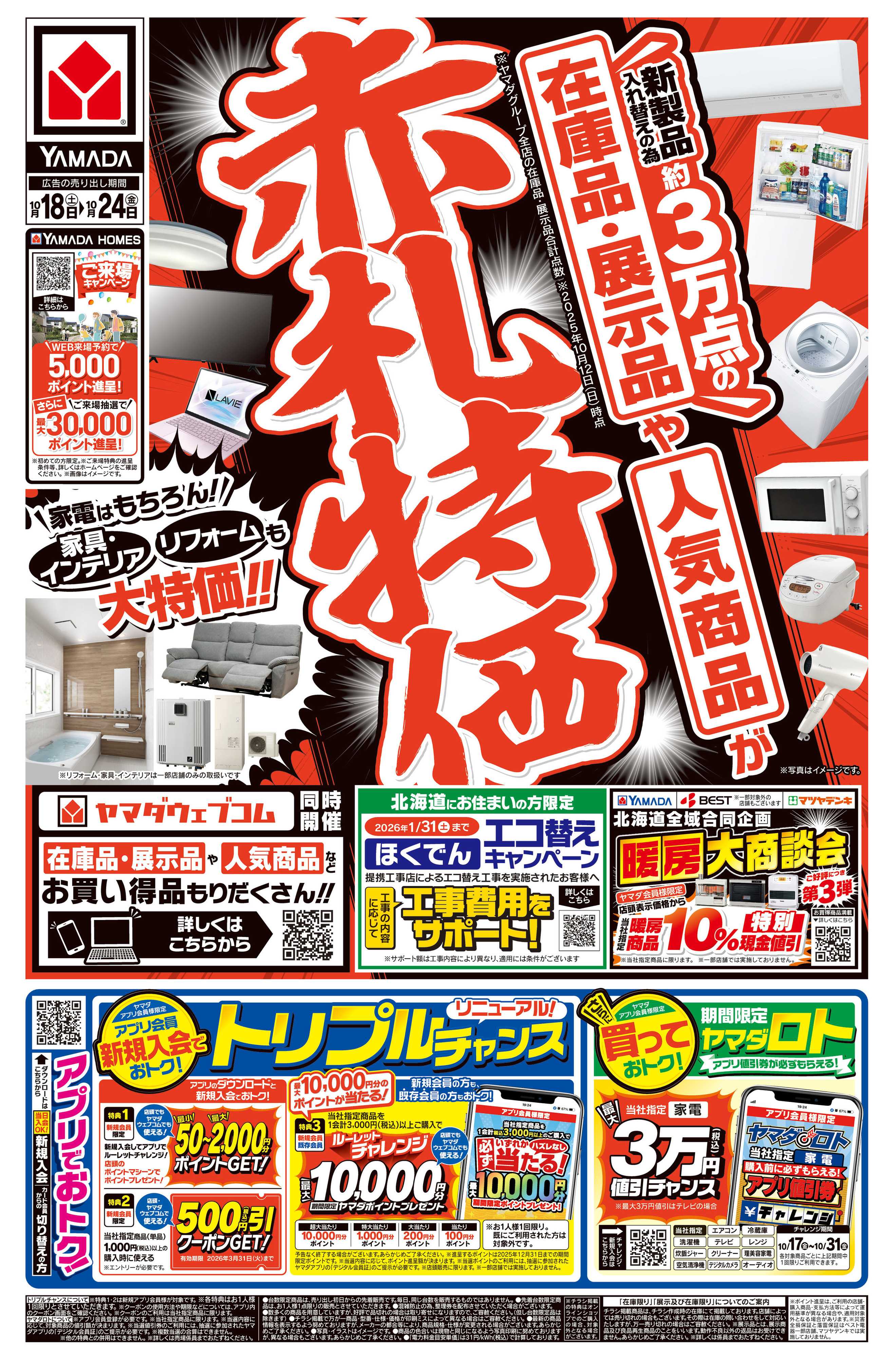 ヤマダデンキ 赤札特価