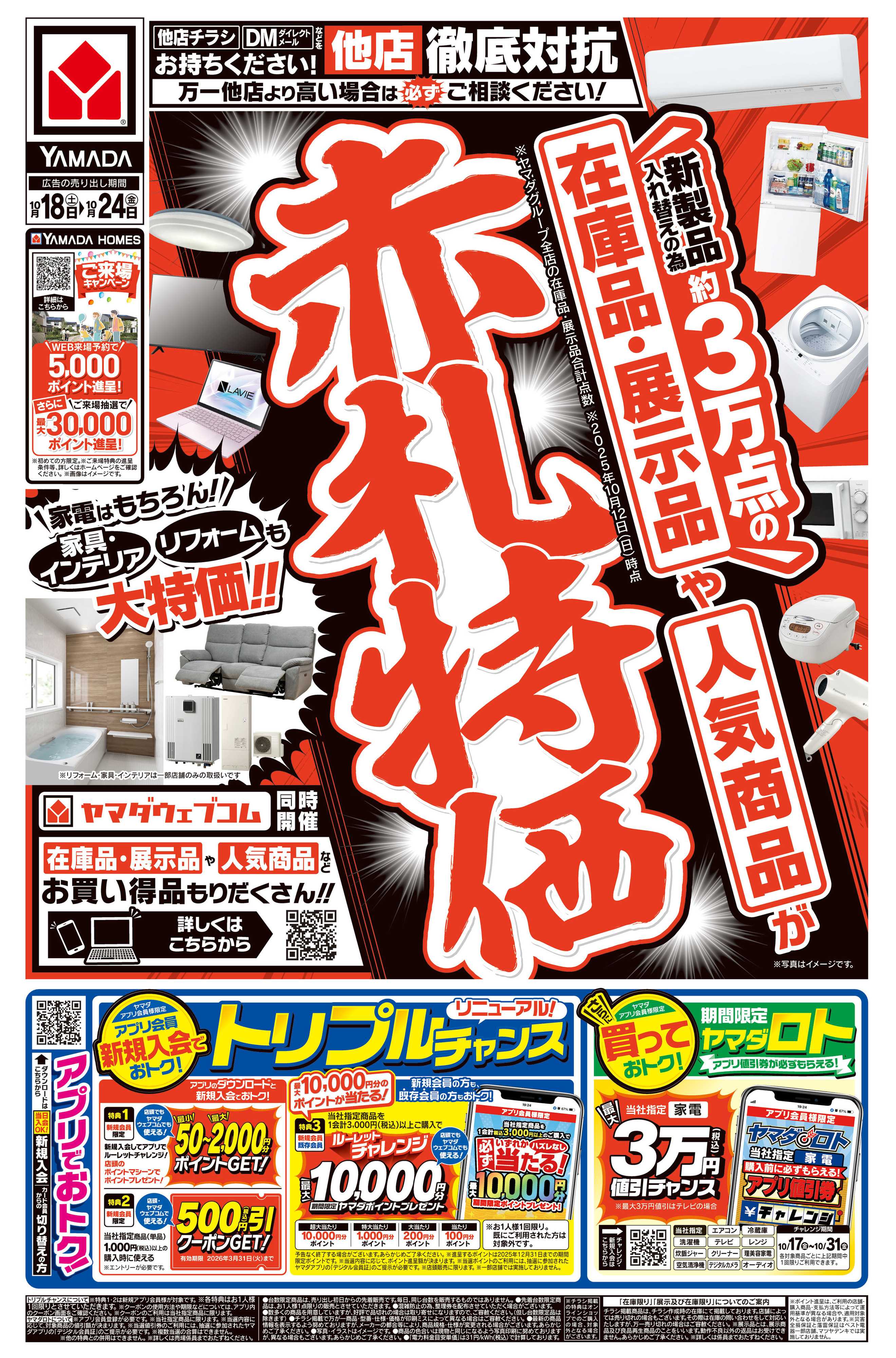 ヤマダデンキ 赤札特価
