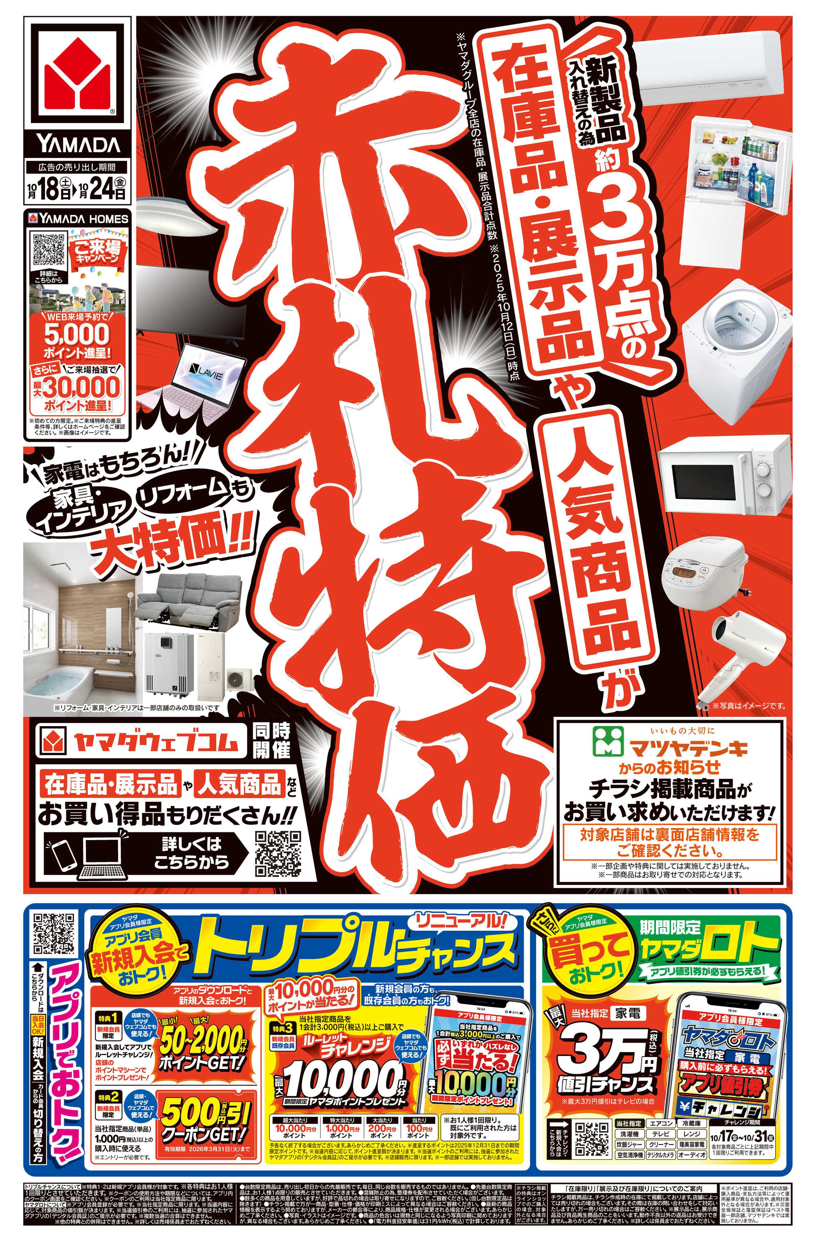 ヤマダデンキ 赤札特価