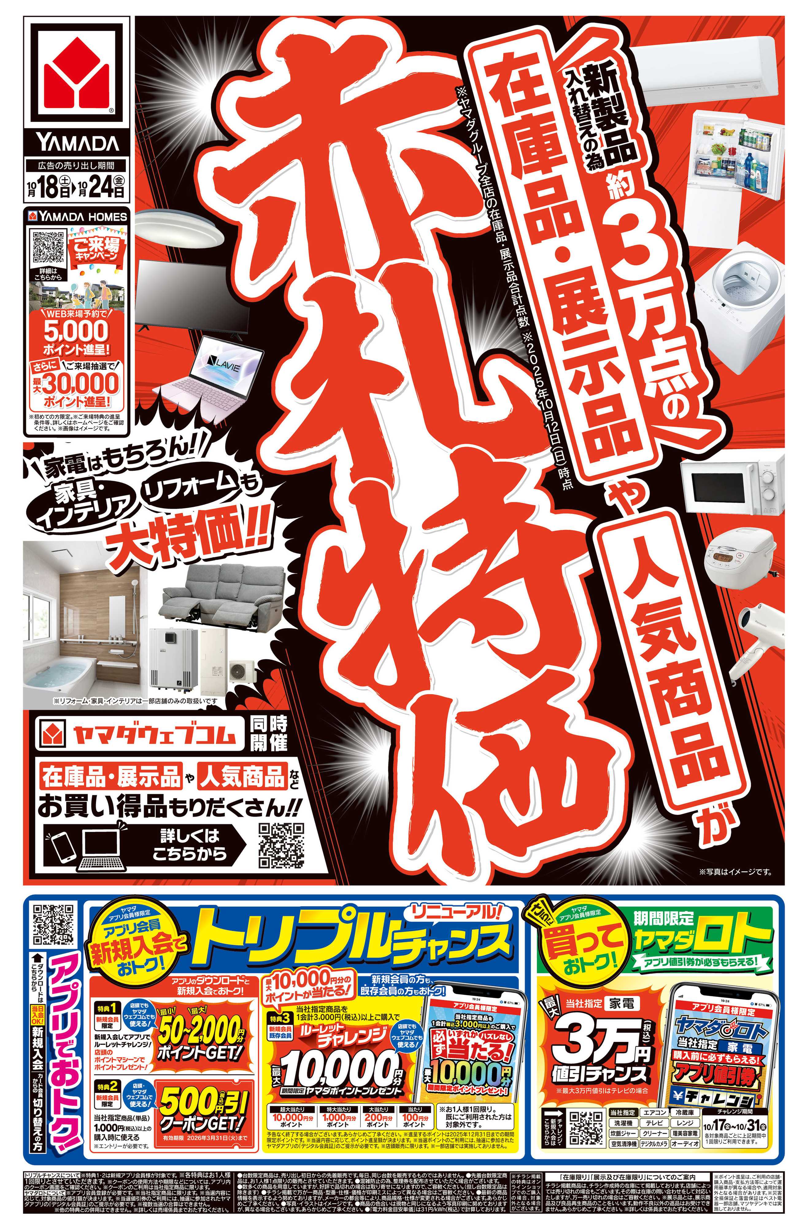 ヤマダデンキ 赤札特価