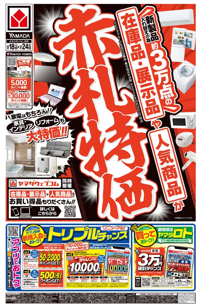 ヤマダデンキ 高知本店の最新チラシ・セール情報 | クラシルチラシ