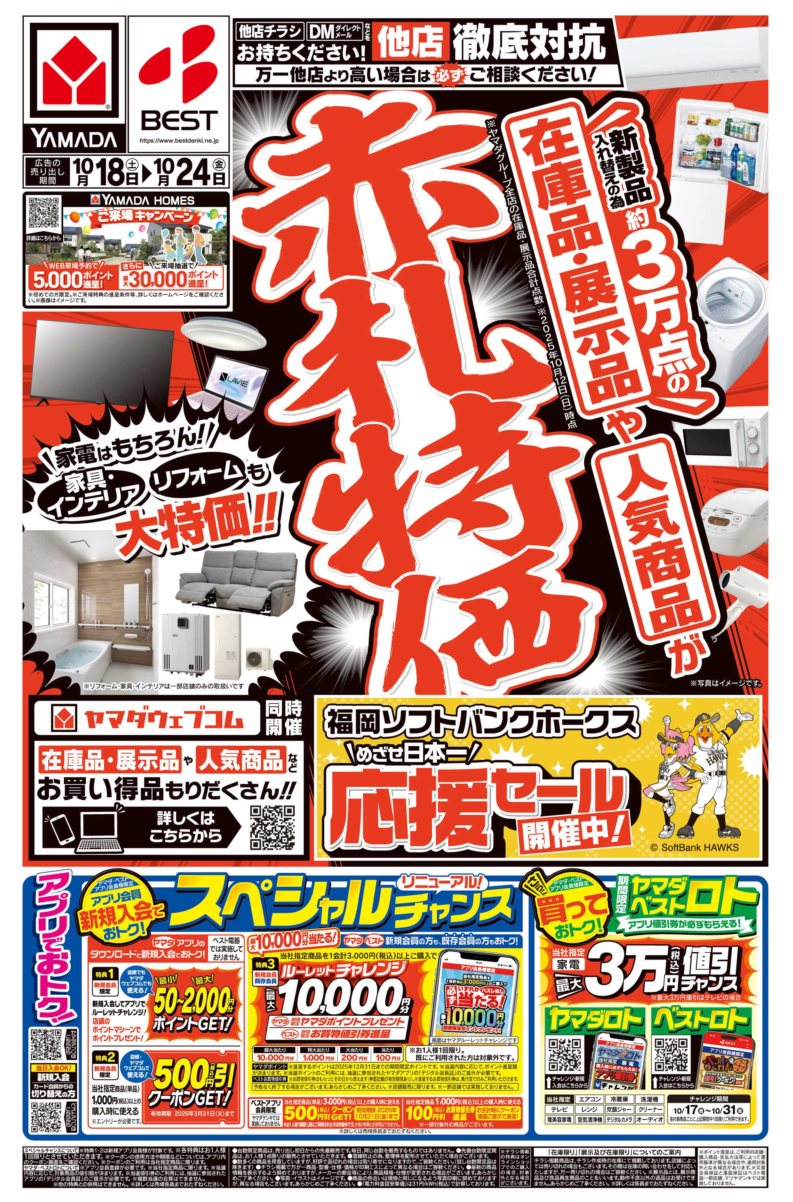 ヤマダデンキ 赤札特価