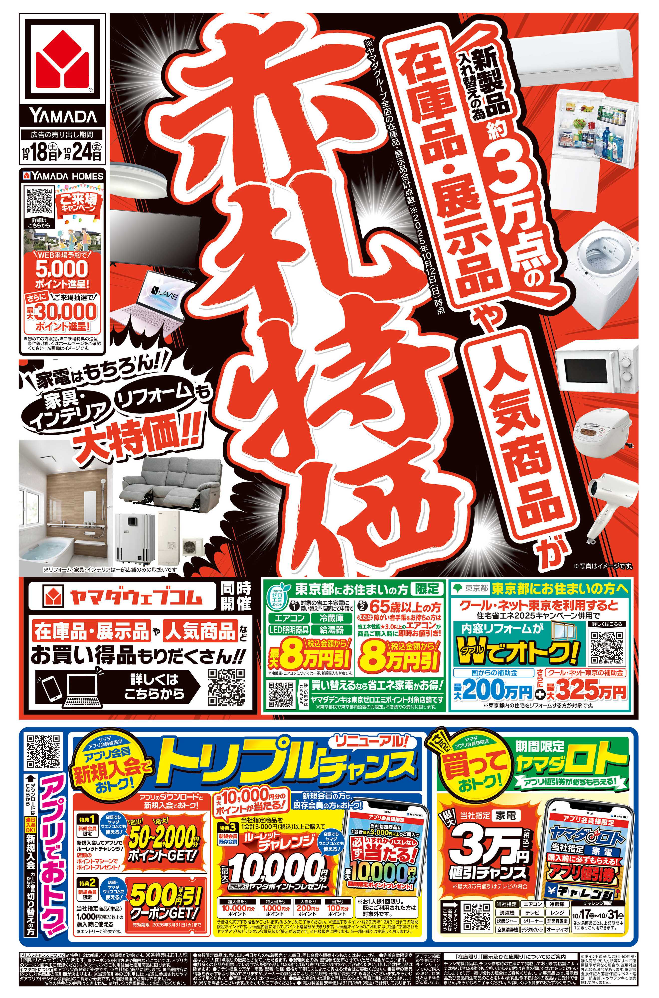 ヤマダデンキ 赤札特価