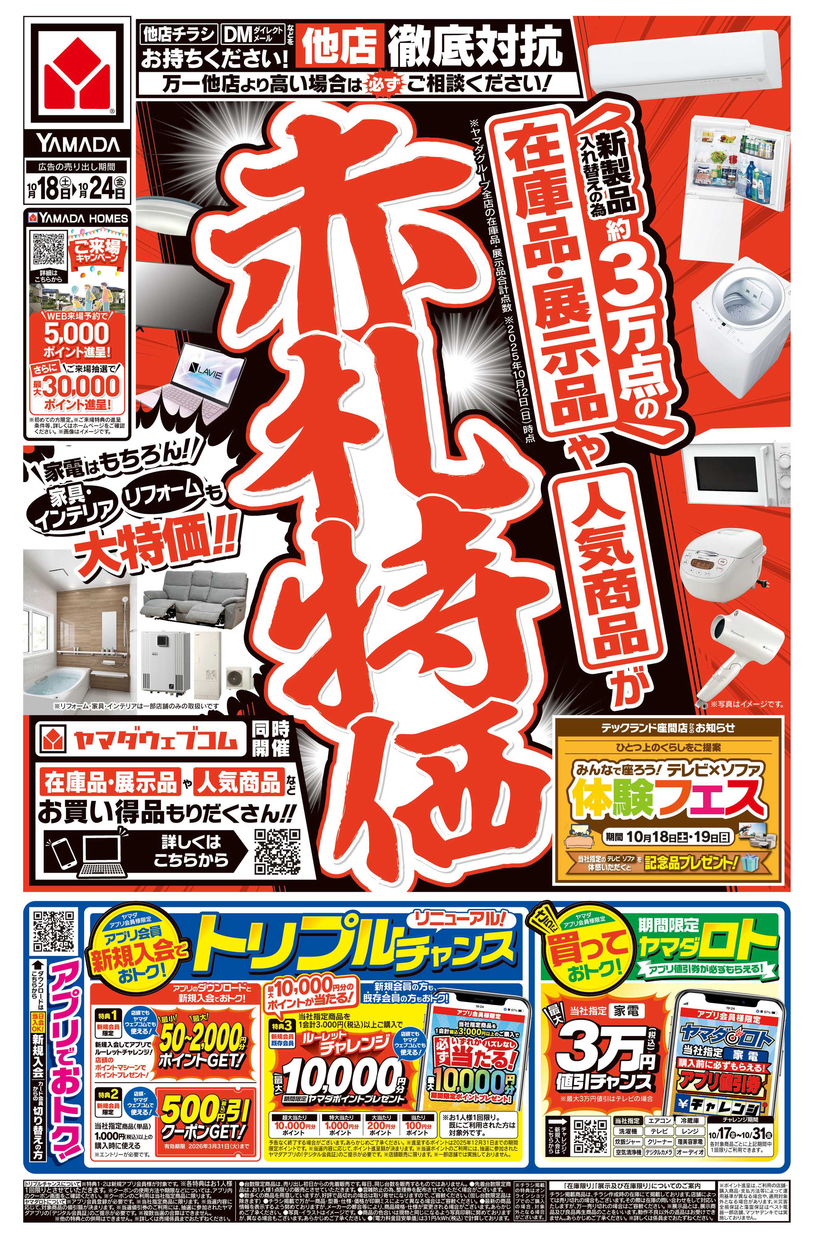 ヤマダデンキ 赤札特価