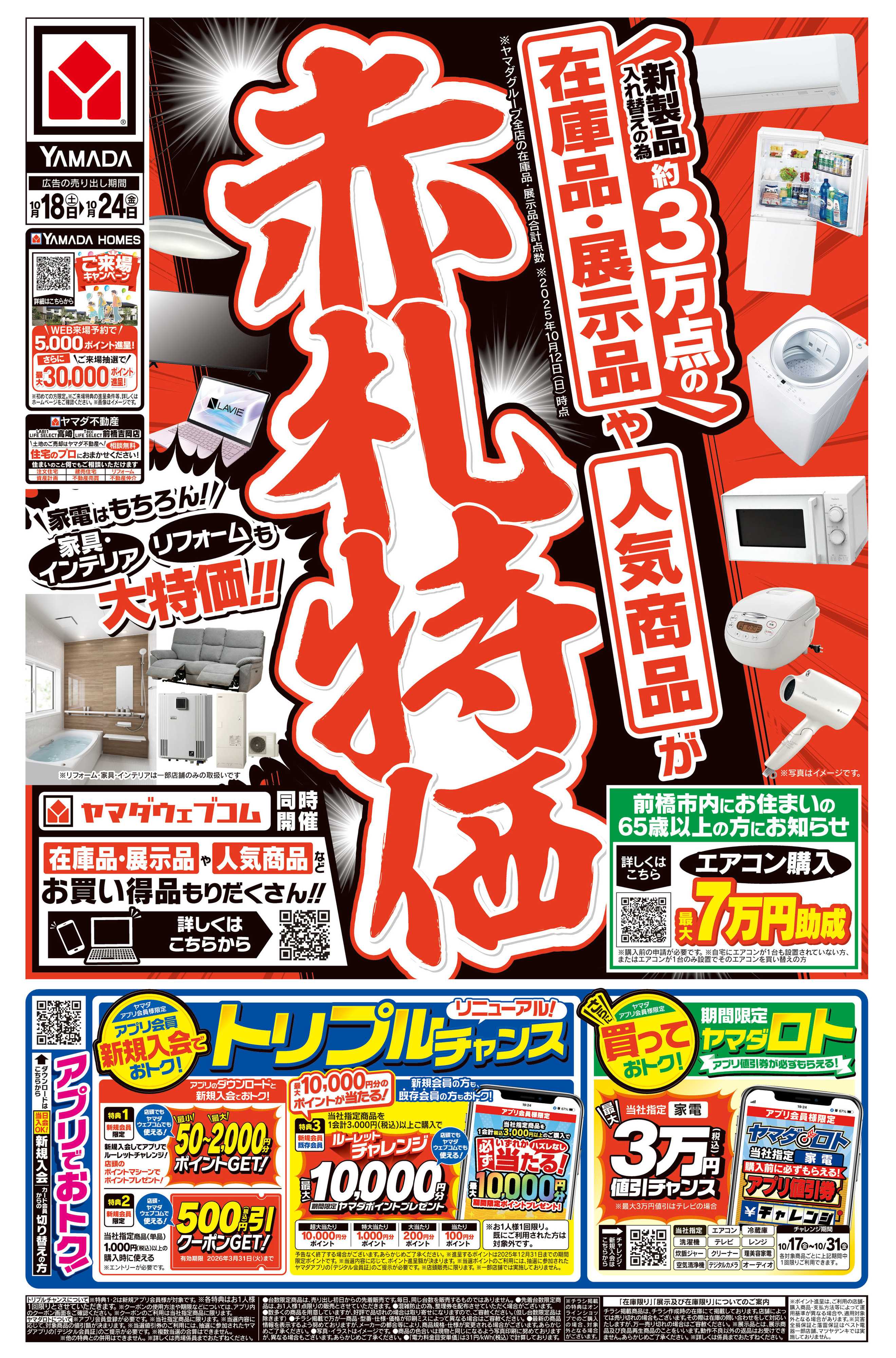 ヤマダデンキ 赤札特価