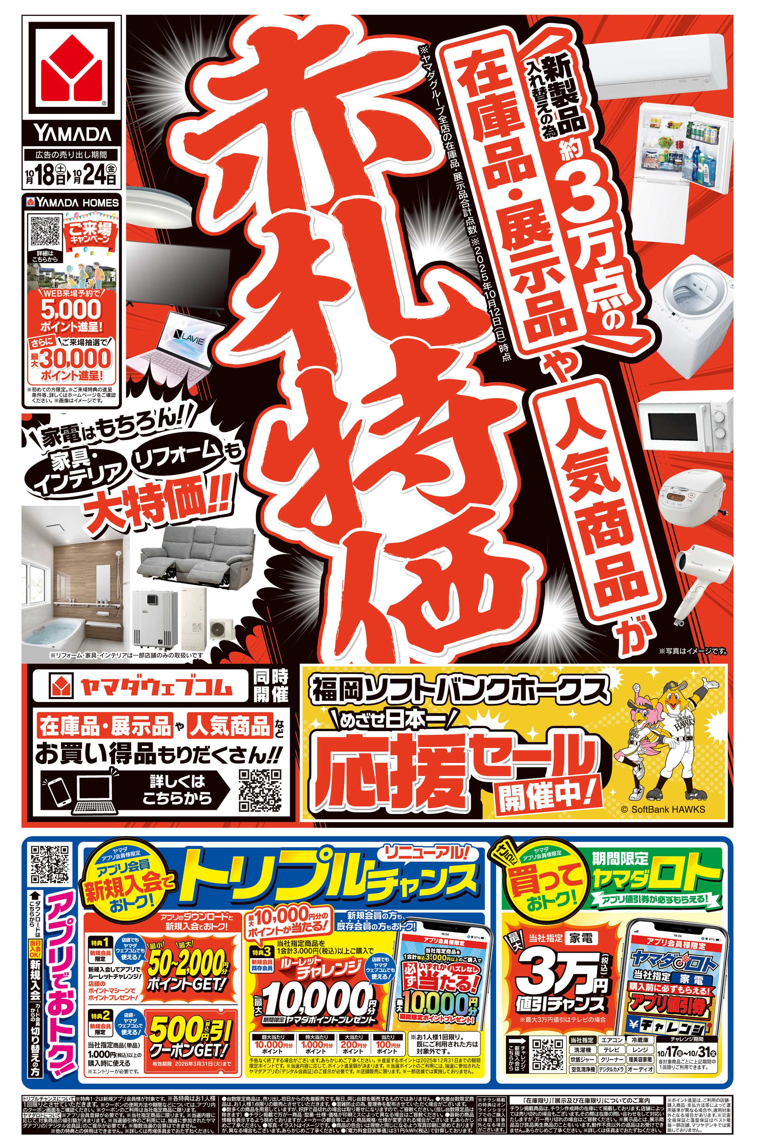 ヤマダデンキ 赤札特価