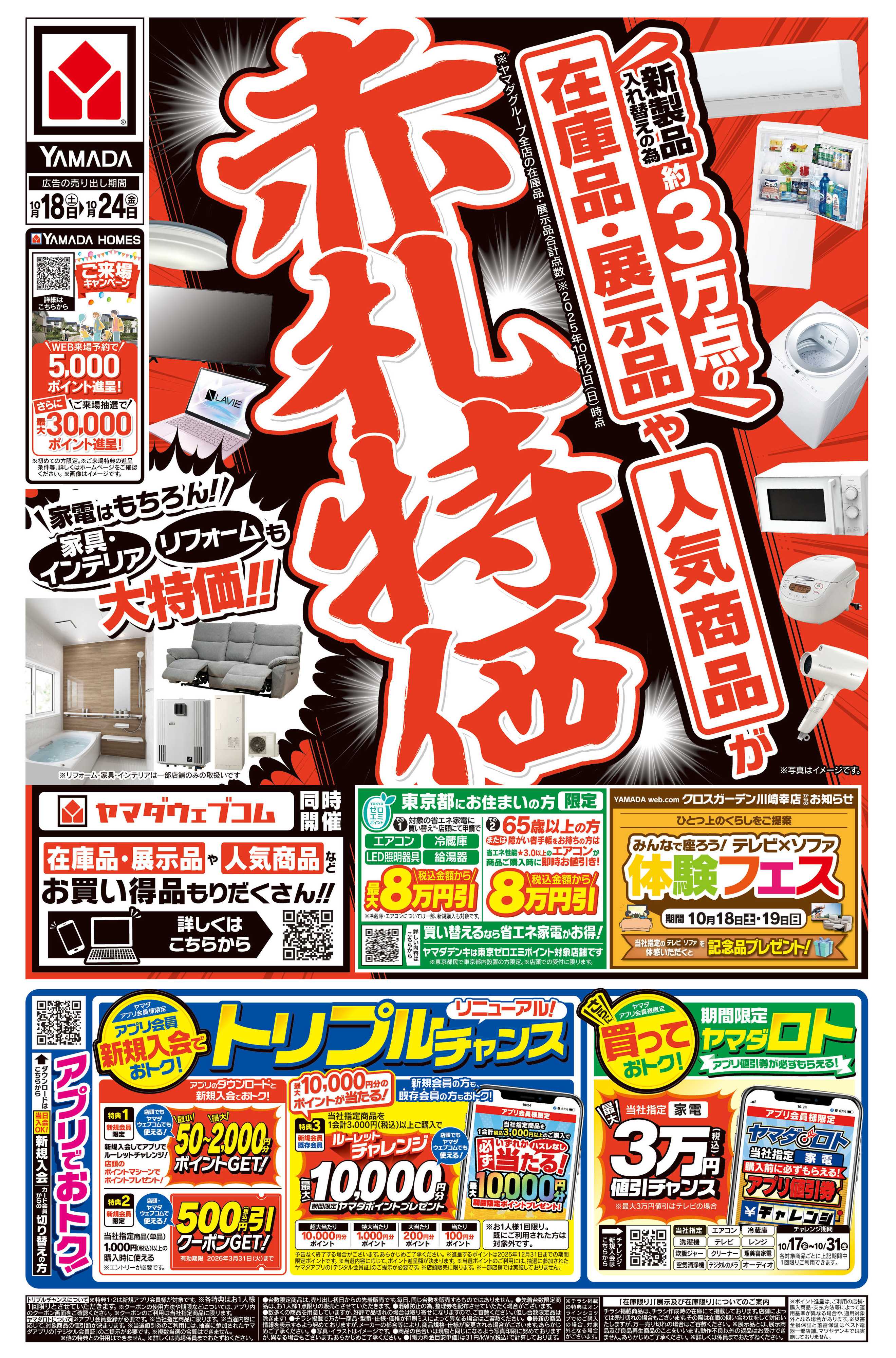 ヤマダデンキ 赤札特価
