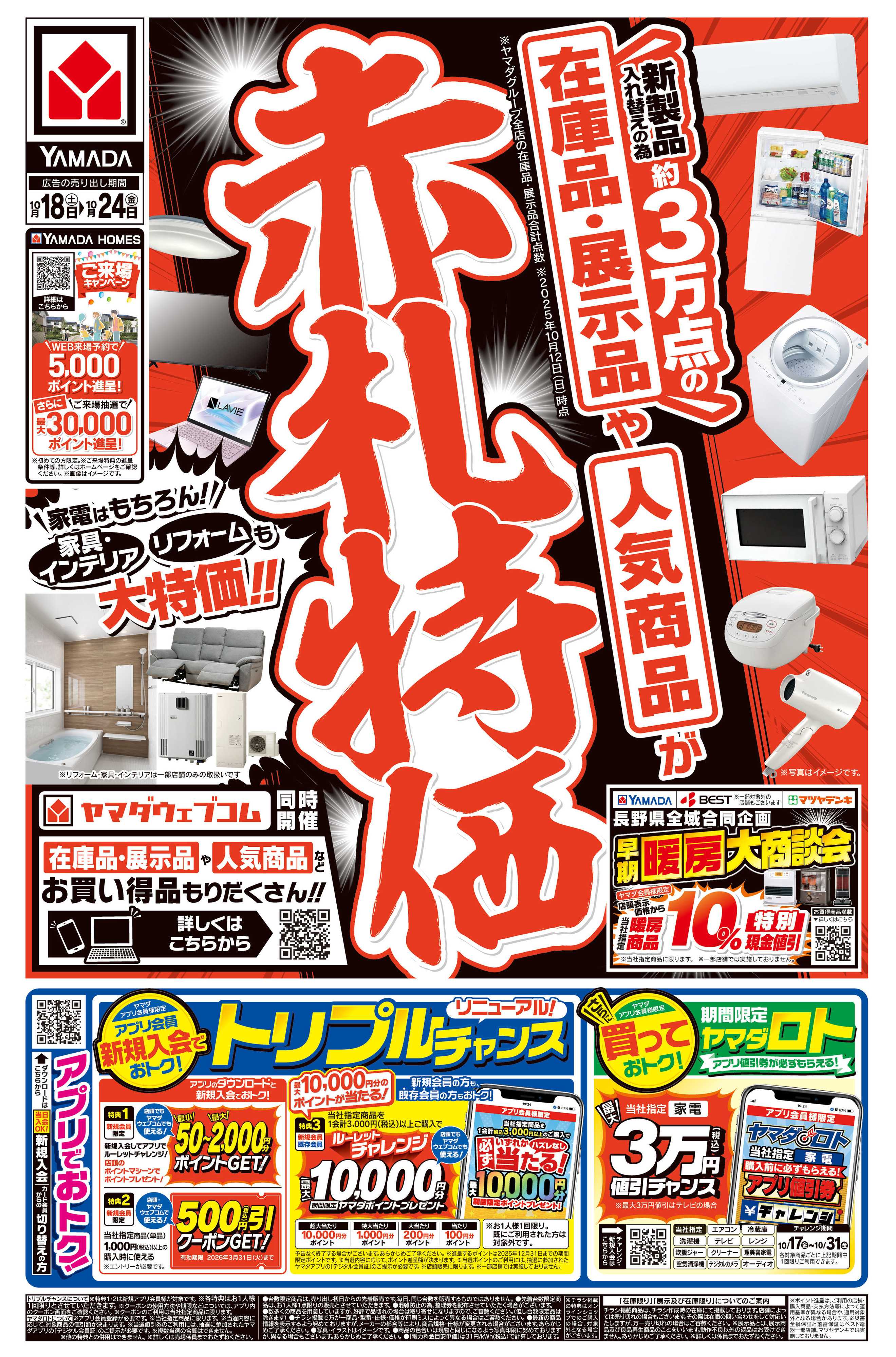 ヤマダデンキ 赤札特価