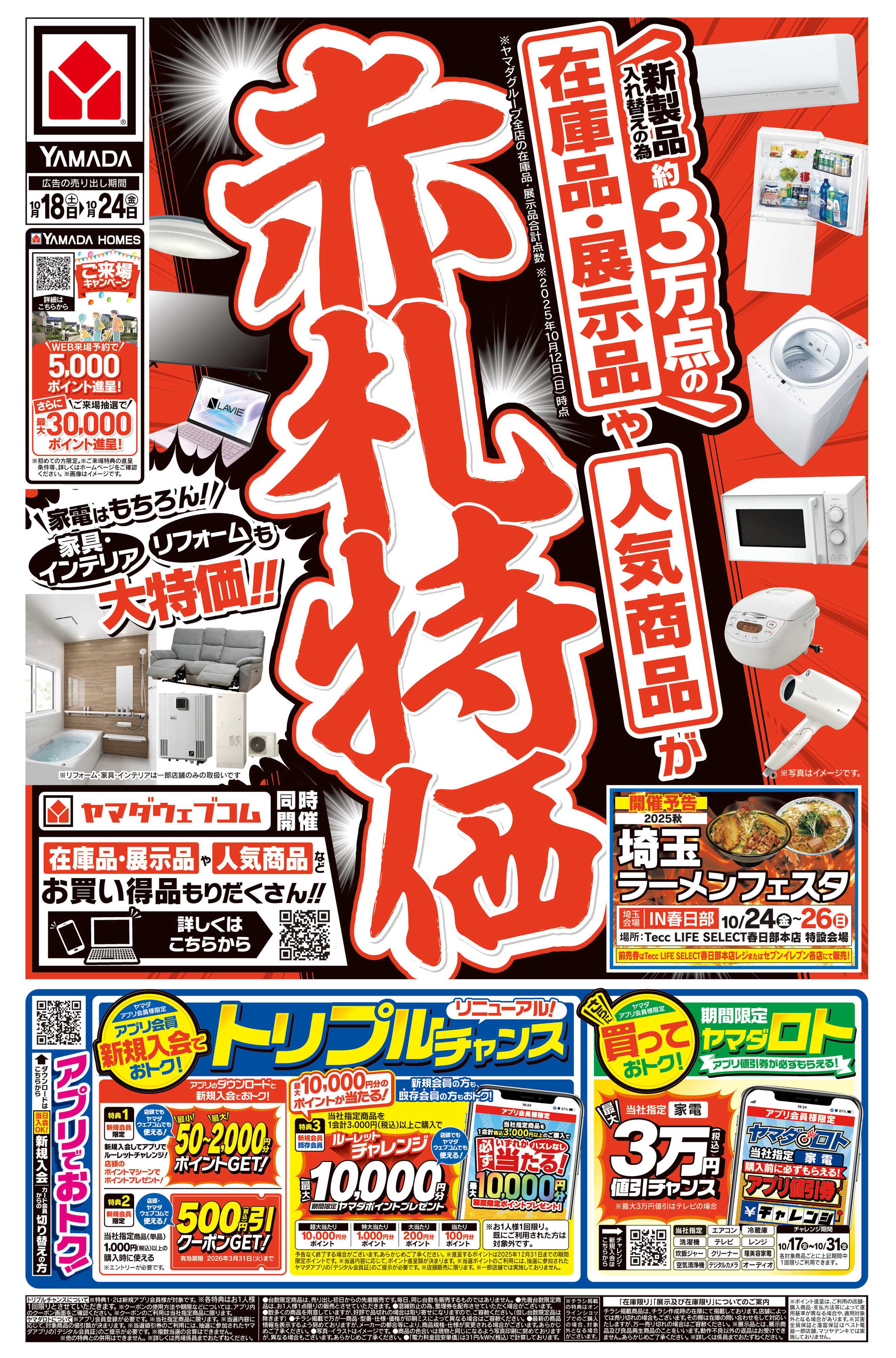 ヤマダデンキ 赤札特価