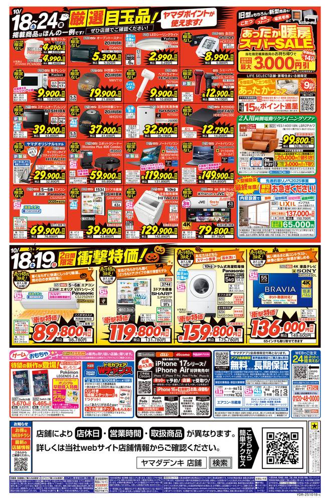 ヤマダデンキ 浦和埼大通り店の最新チラシ・セール情報