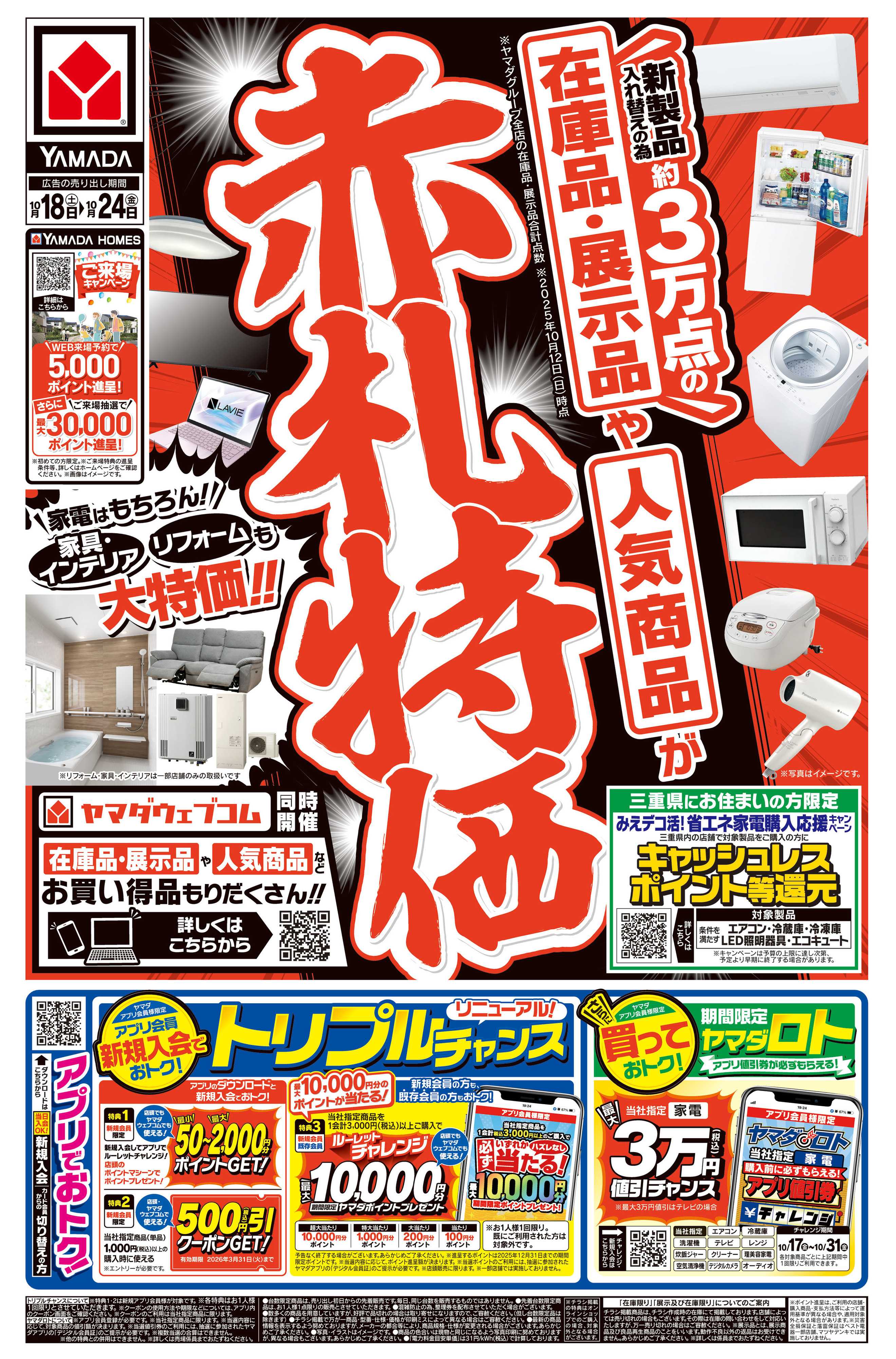 ヤマダデンキ 赤札特価