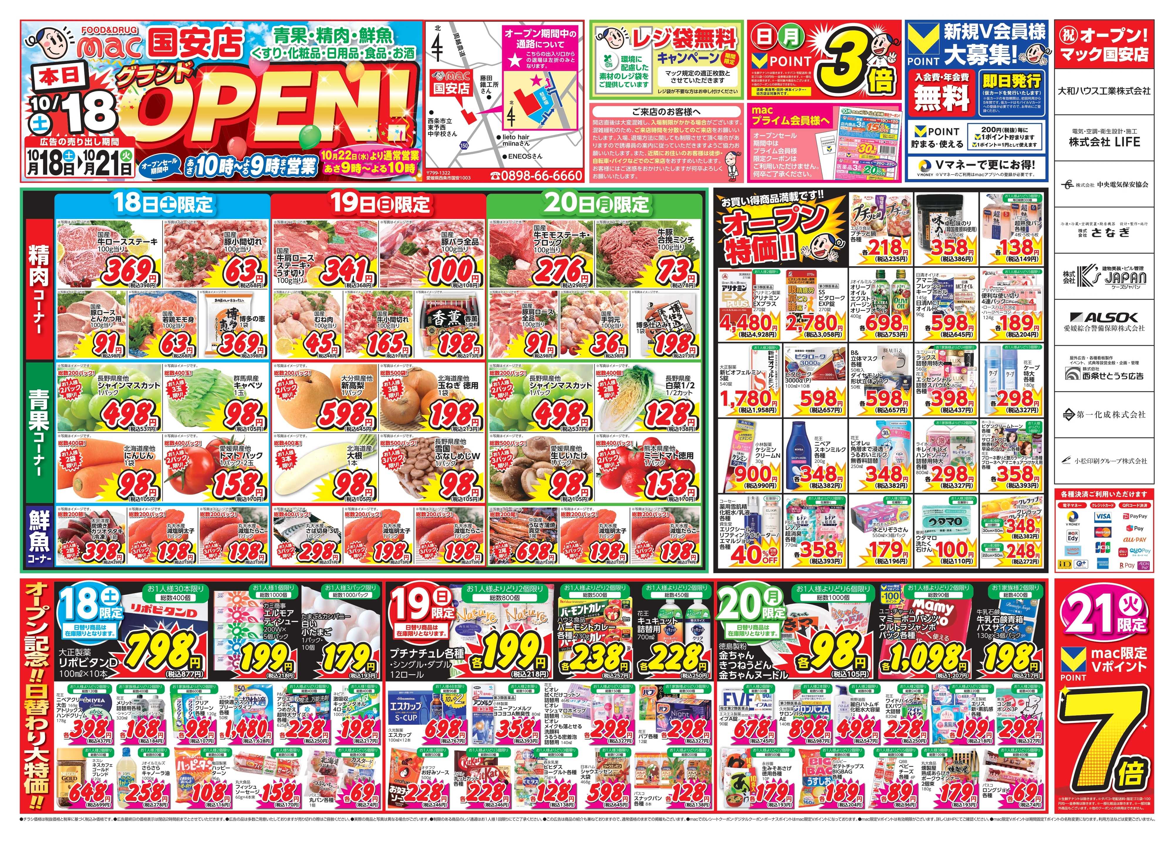 ドラッグストアmac 【 10/18から！】mac国安店オープンセール！