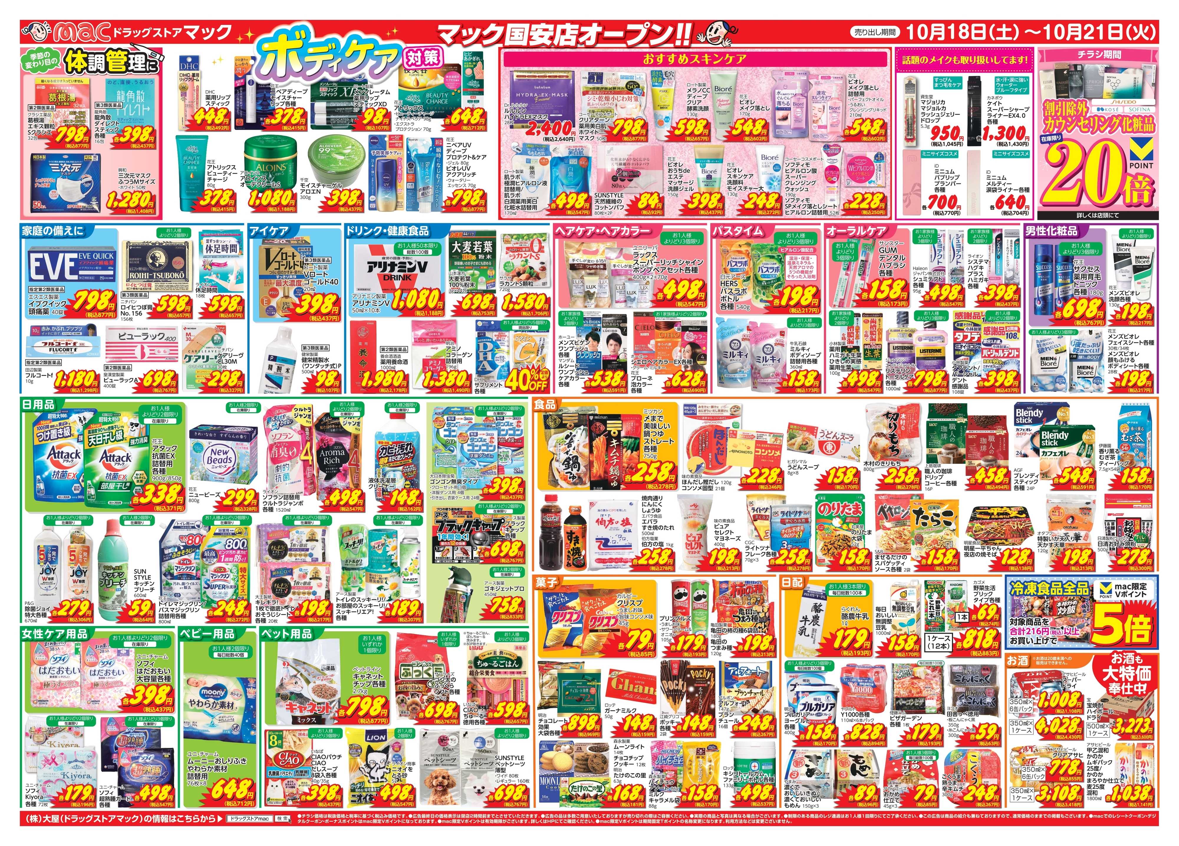 ドラッグストアmac 【 10/18から！】mac国安店オープンセール！