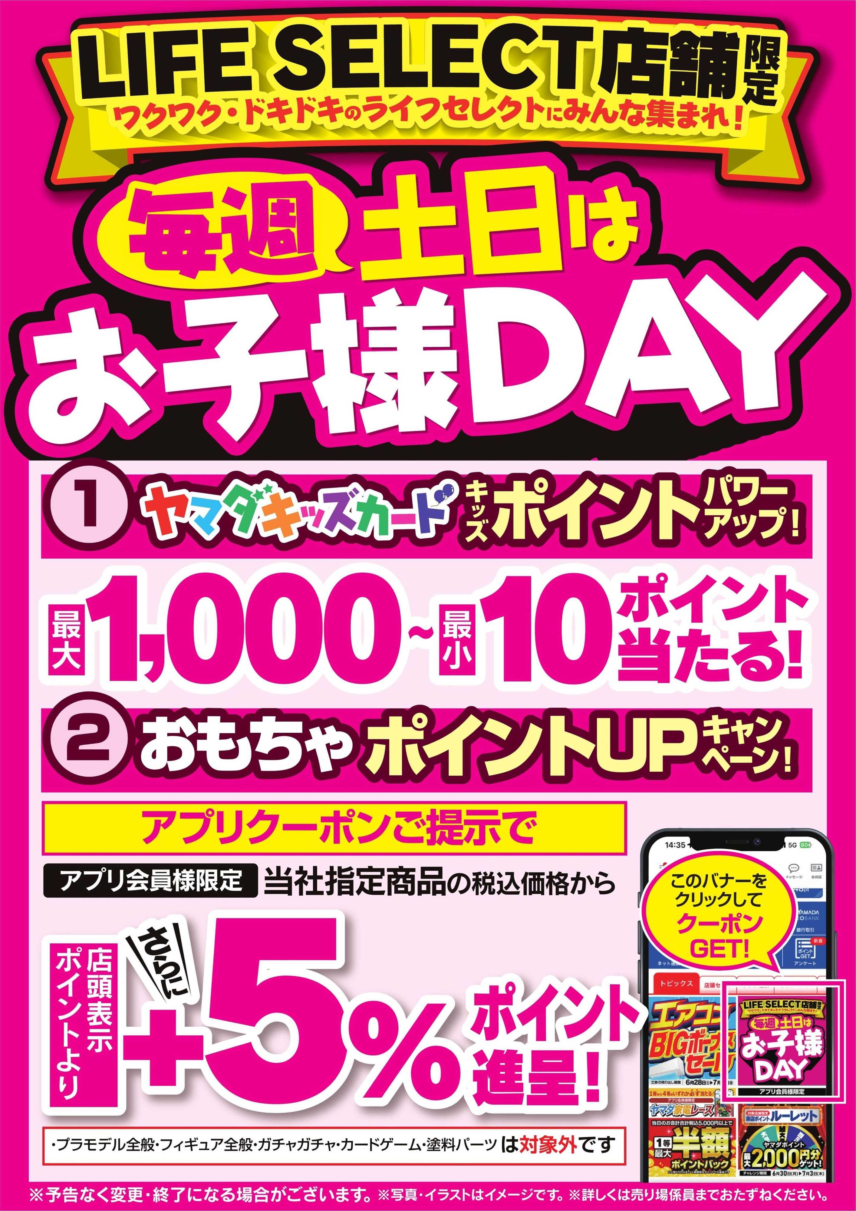 ヤマダデンキ 毎週土日はお子様DAY