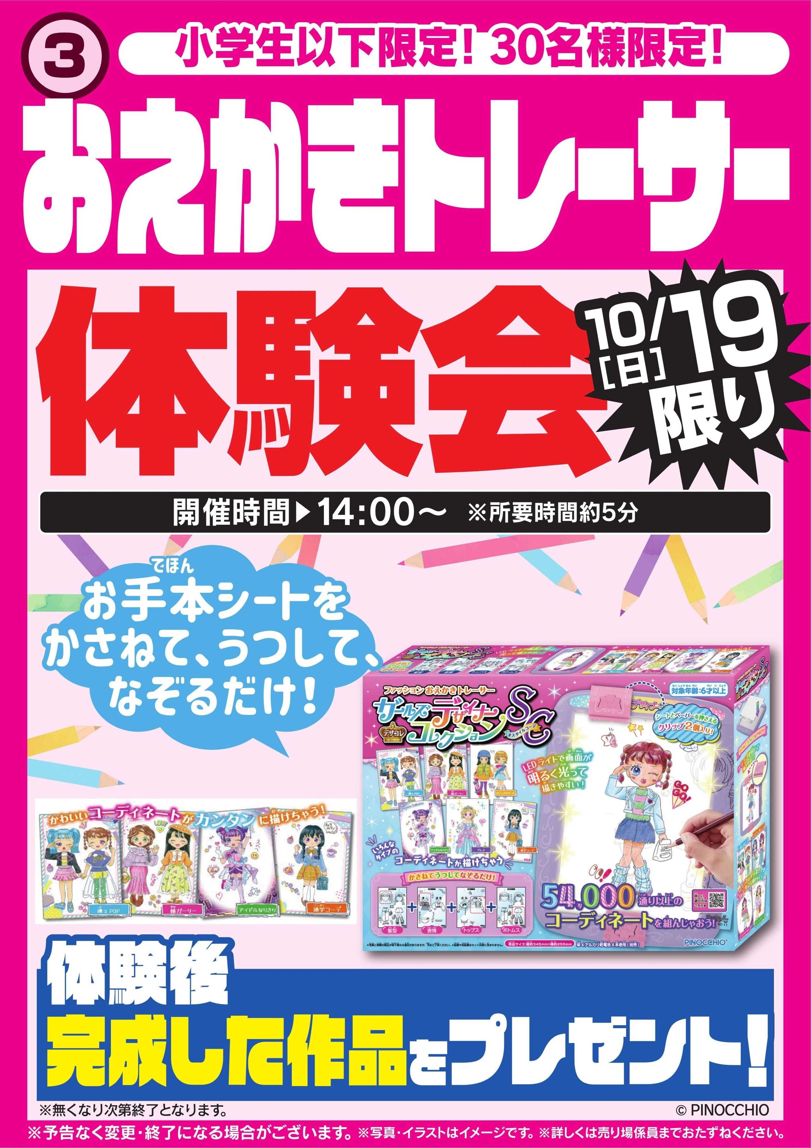 ヤマダデンキ おえかきトレーサー体験会　10/19限り