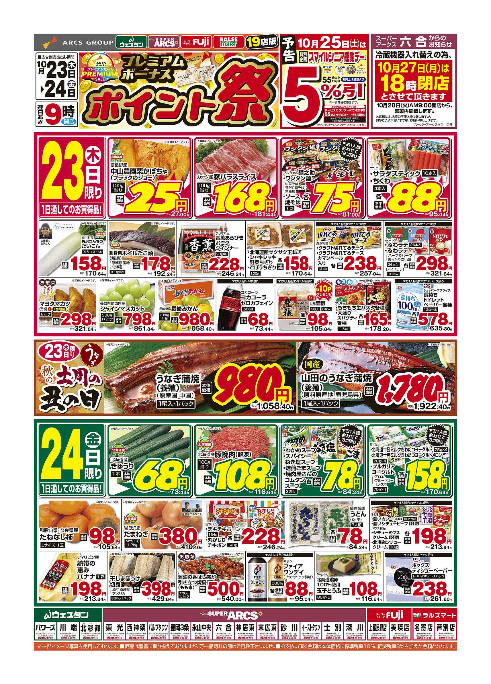 スーパーアークス 10月23～24日　プレミアムボーナス　ポイント祭